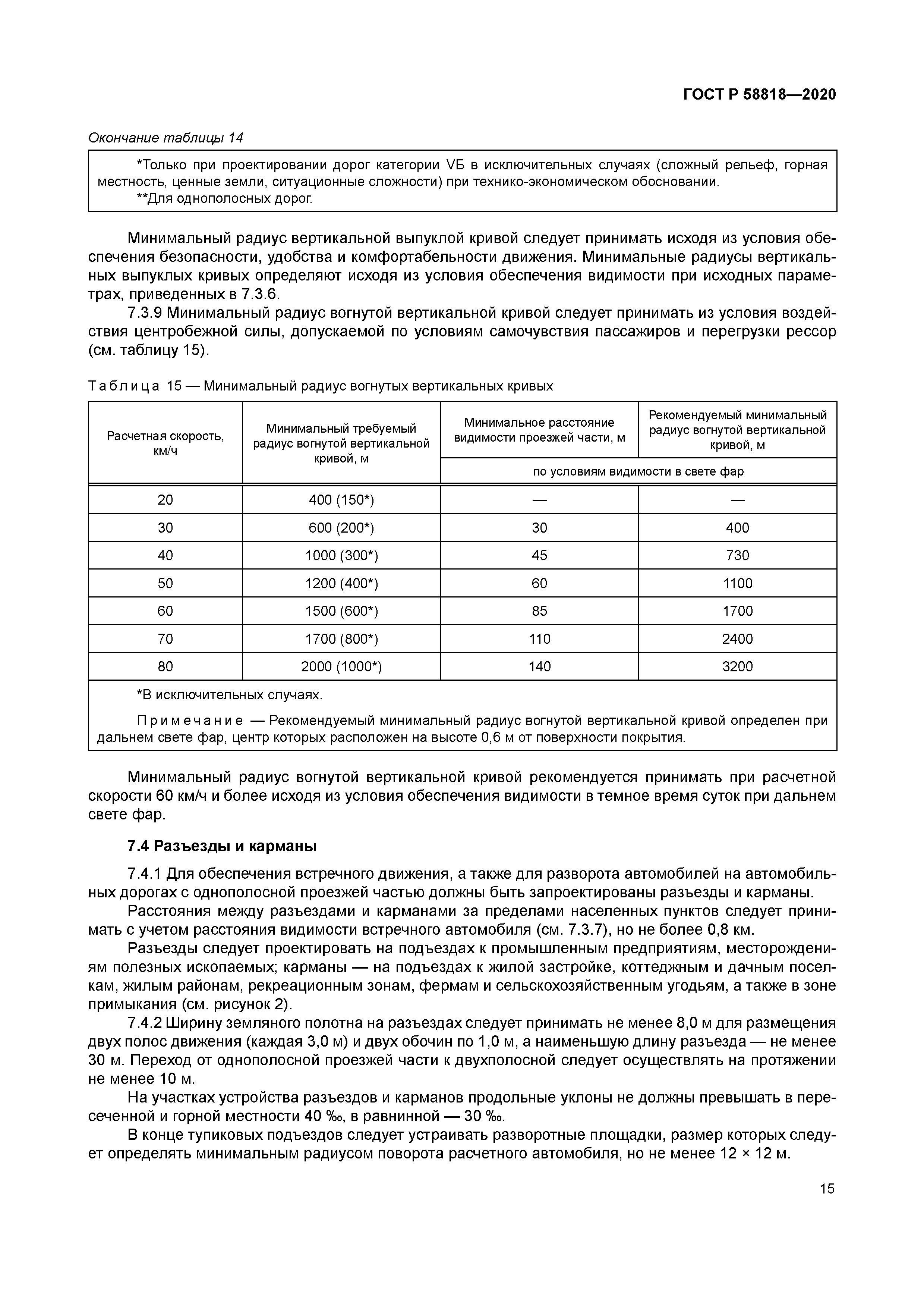 ГОСТ Р 58818-2020