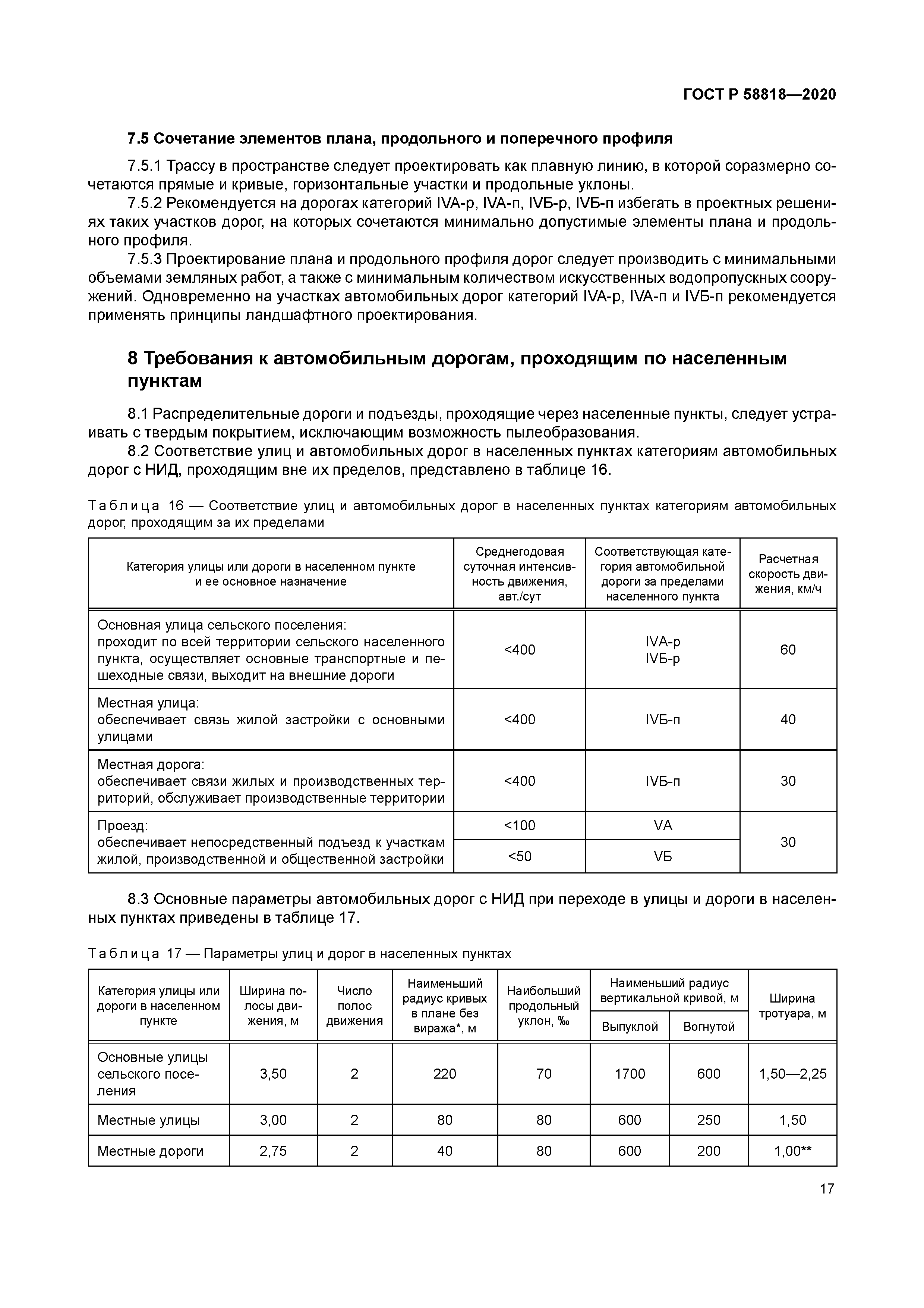 ГОСТ Р 58818-2020