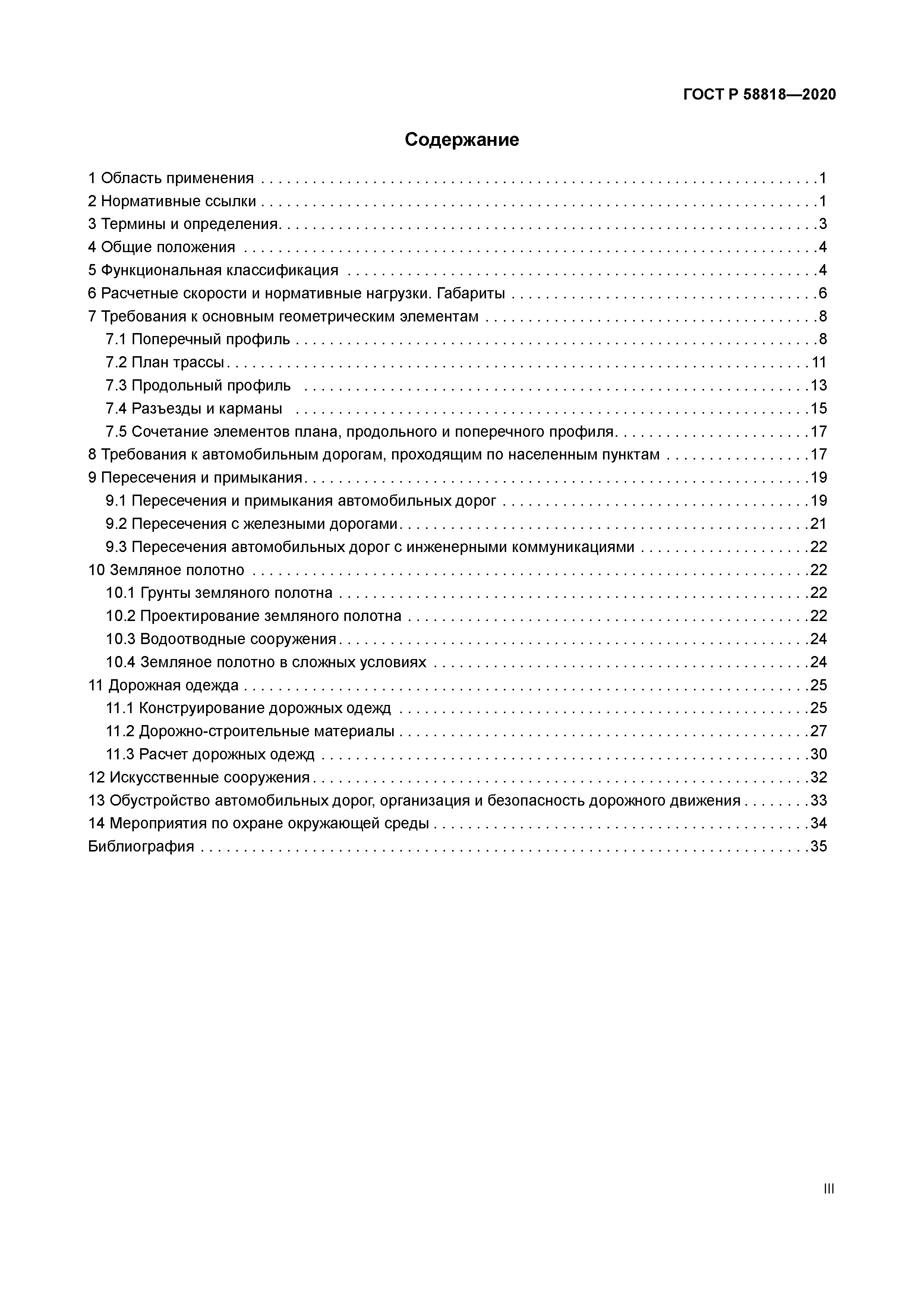 ГОСТ Р 58818-2020