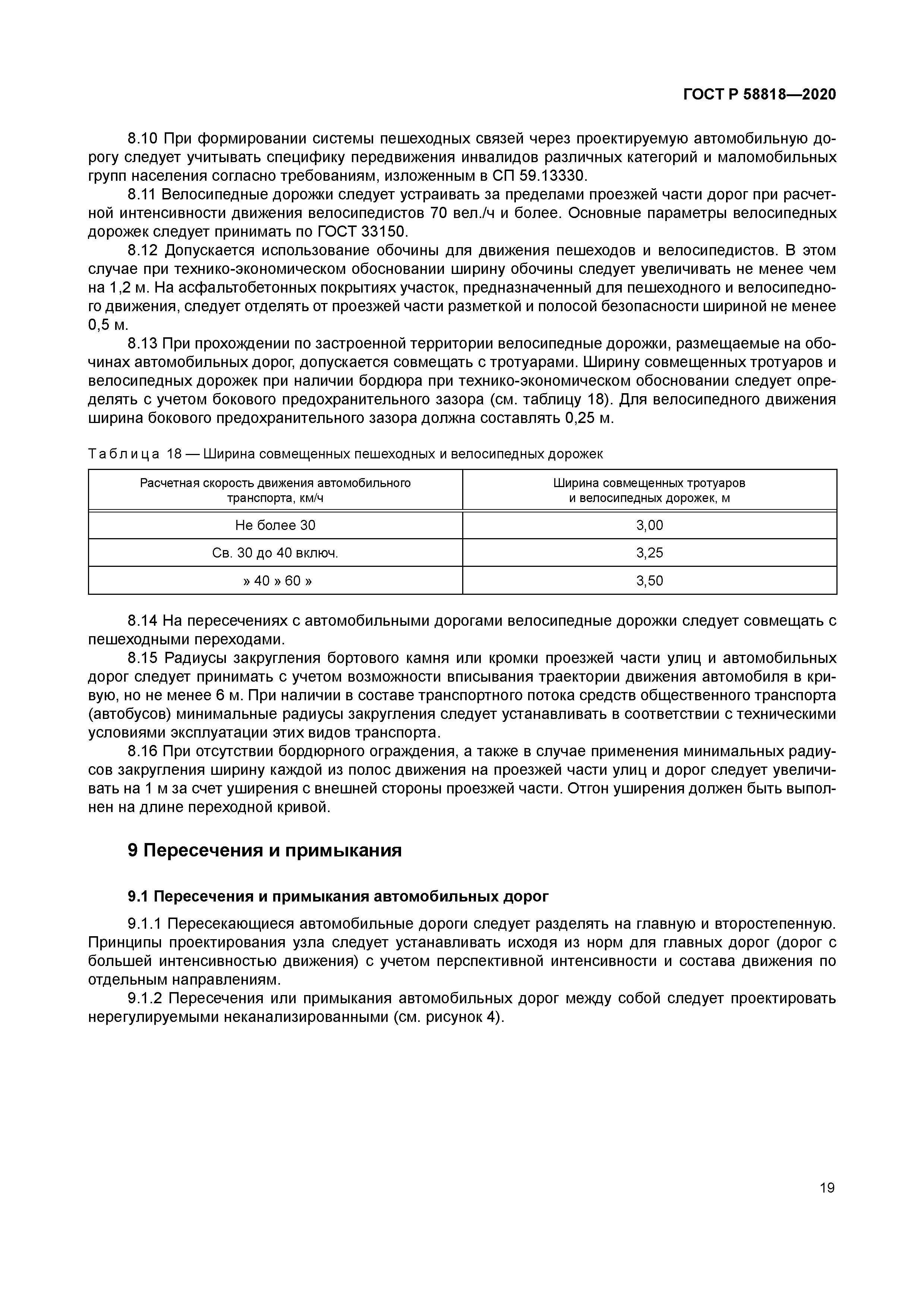 ГОСТ Р 58818-2020