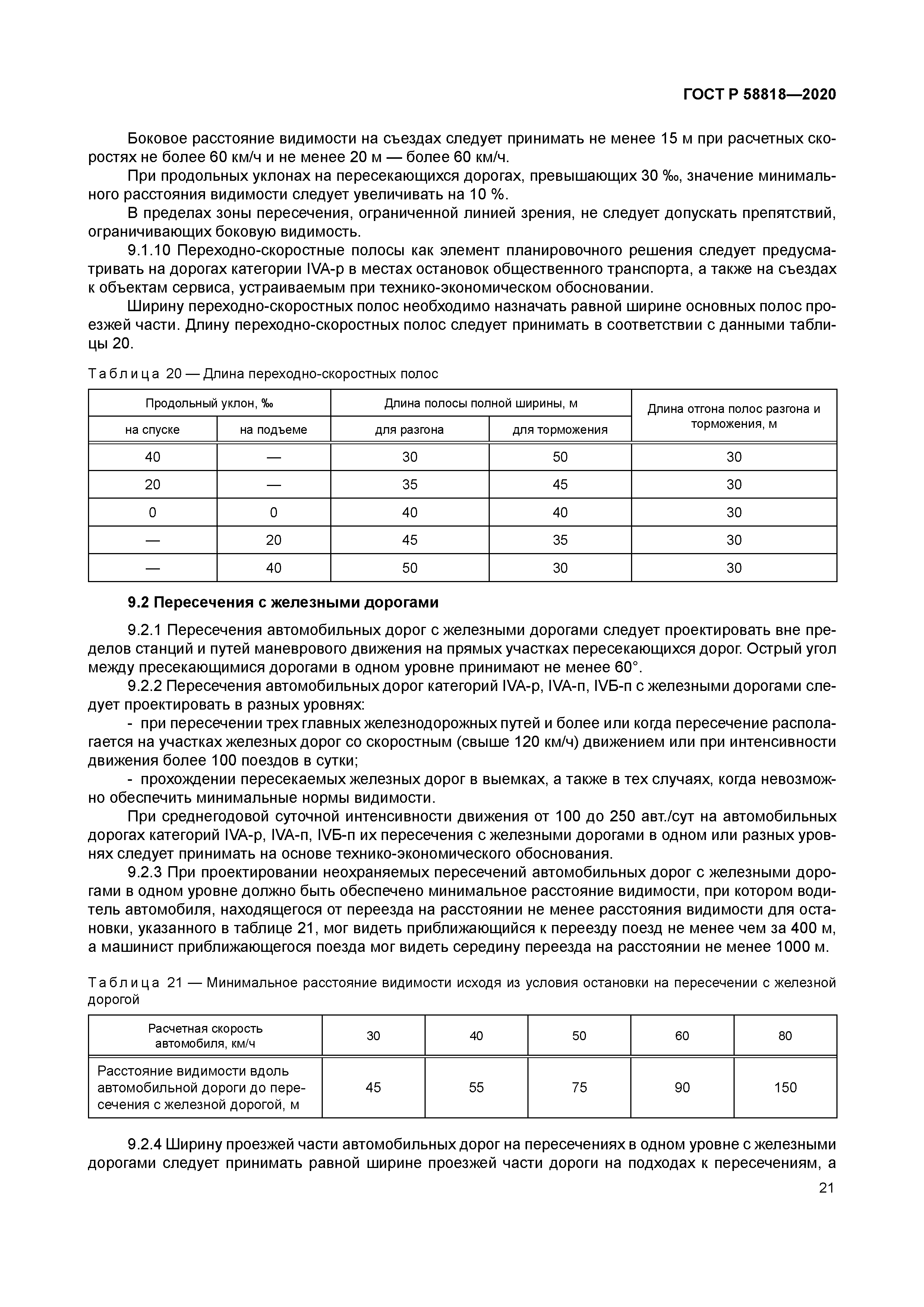 ГОСТ Р 58818-2020