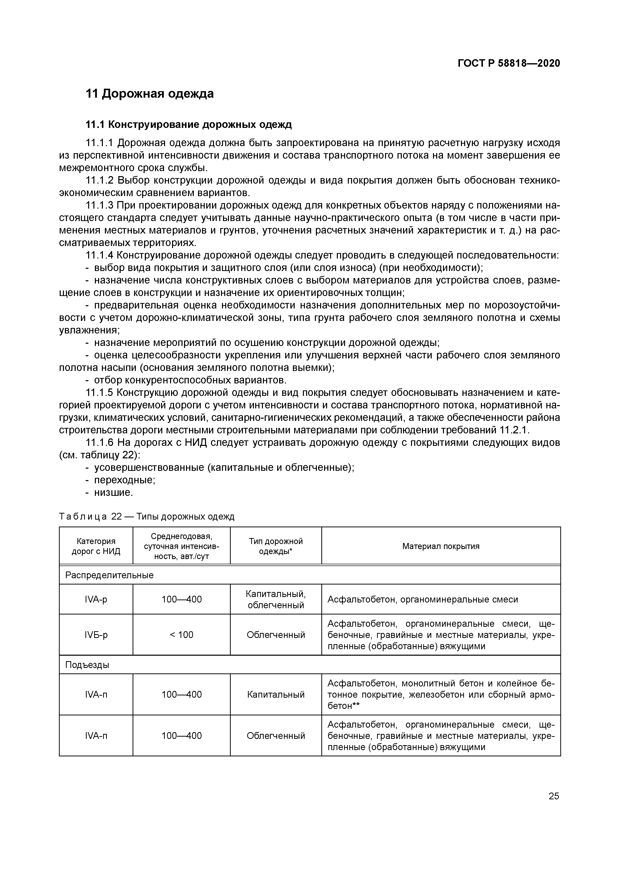 ГОСТ Р 58818-2020