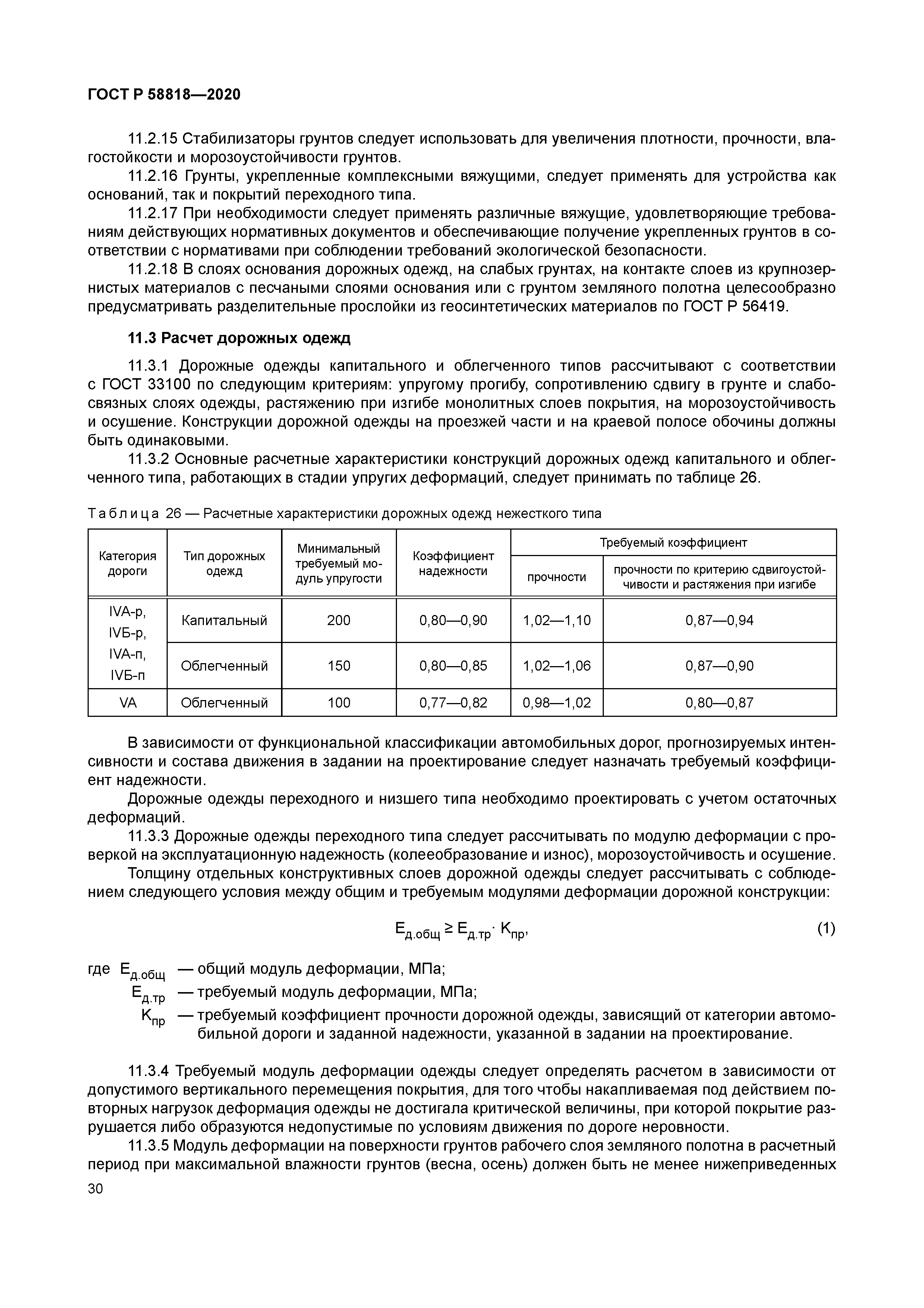 ГОСТ Р 58818-2020