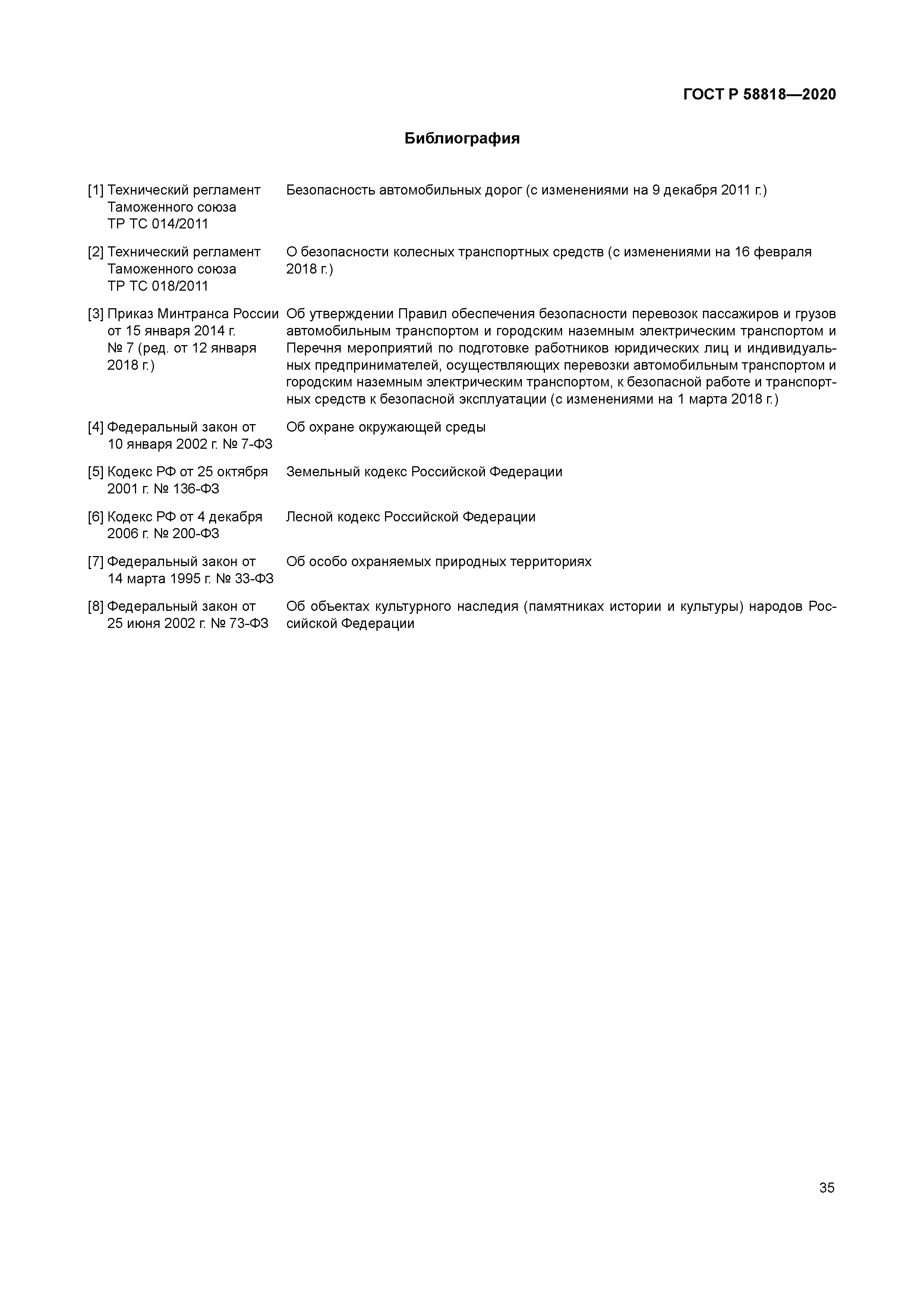 ГОСТ Р 58818-2020