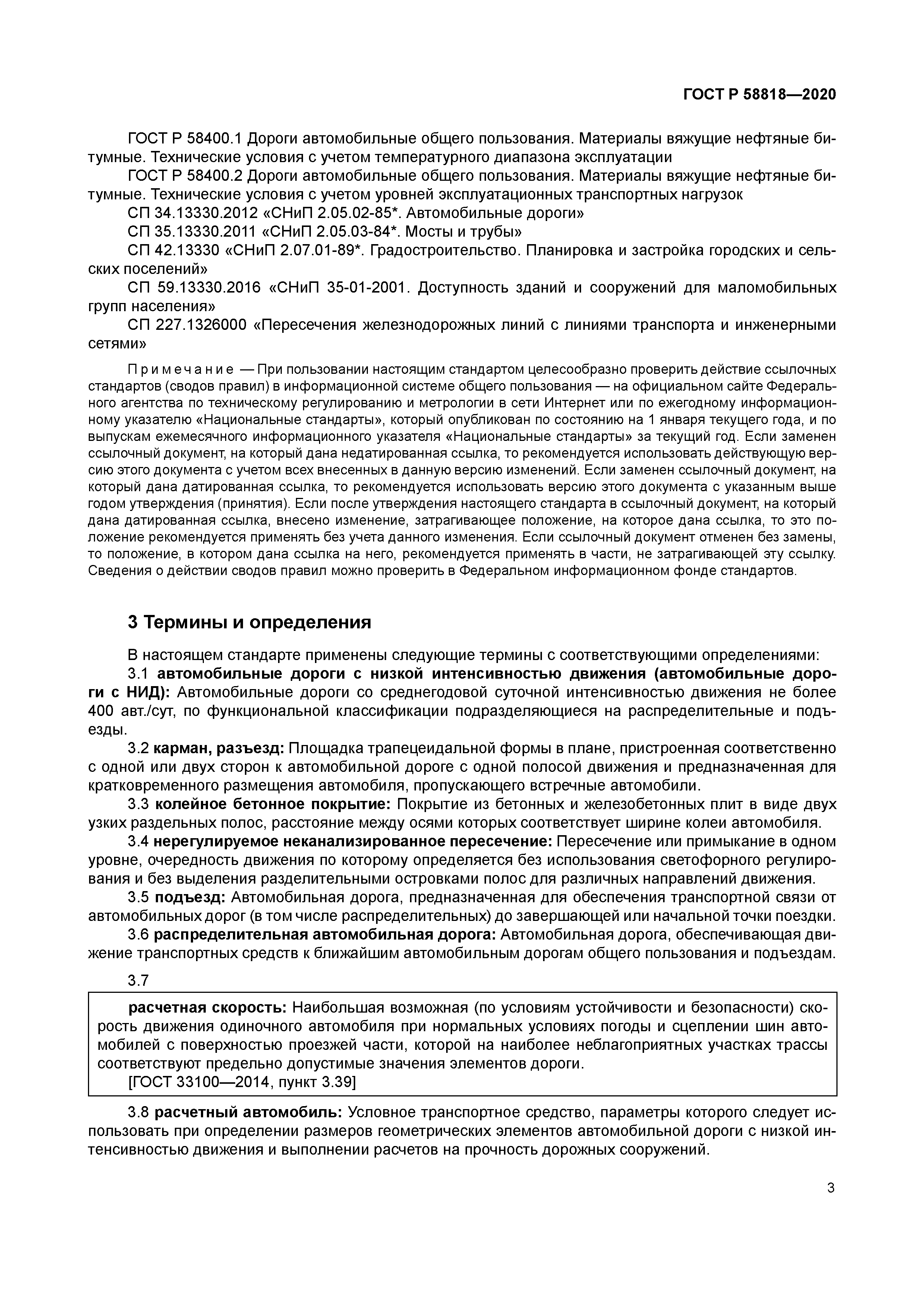 ГОСТ Р 58818-2020