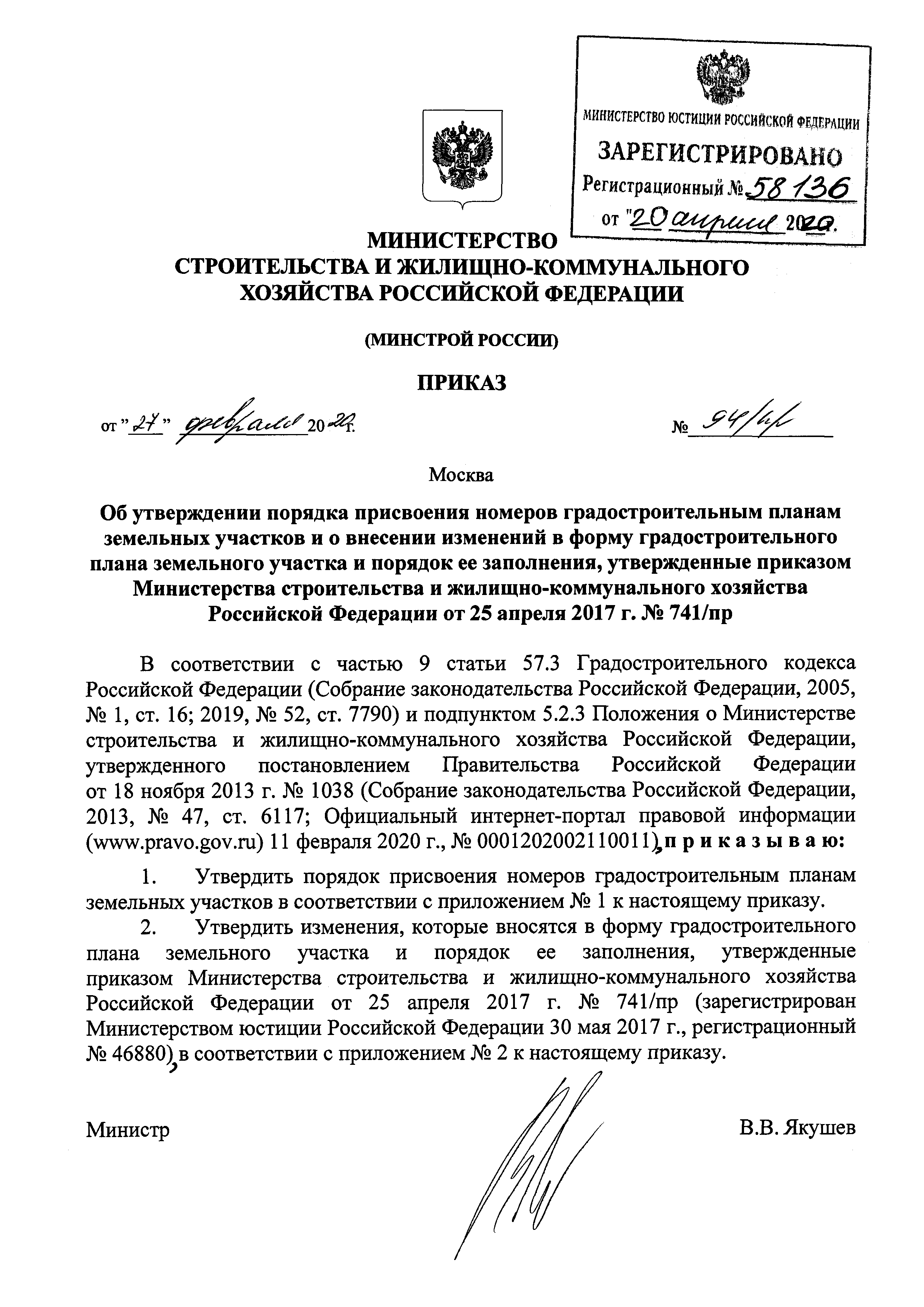 Скачать Приказ 94/пр Об утверждении порядка присвоения номеров  градостроительным планам земельных участков и о внесении изменений в форму  градостроительного плана земельного участка и порядок ее заполнения,  утвержденные приказом Министерства ...