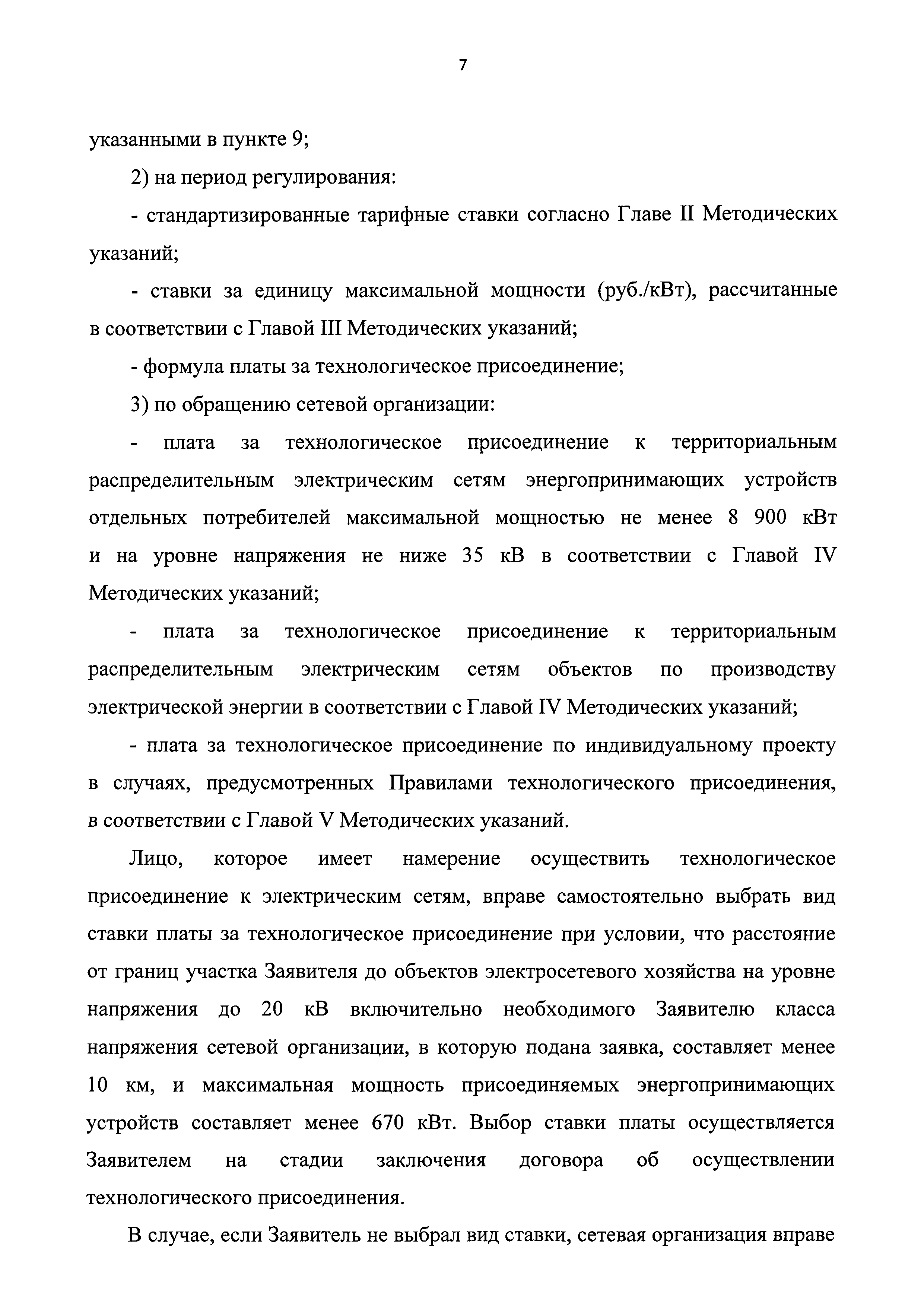 Скачать Методические указания по определению размера платы за  технологическое присоединение к электрическим сетям