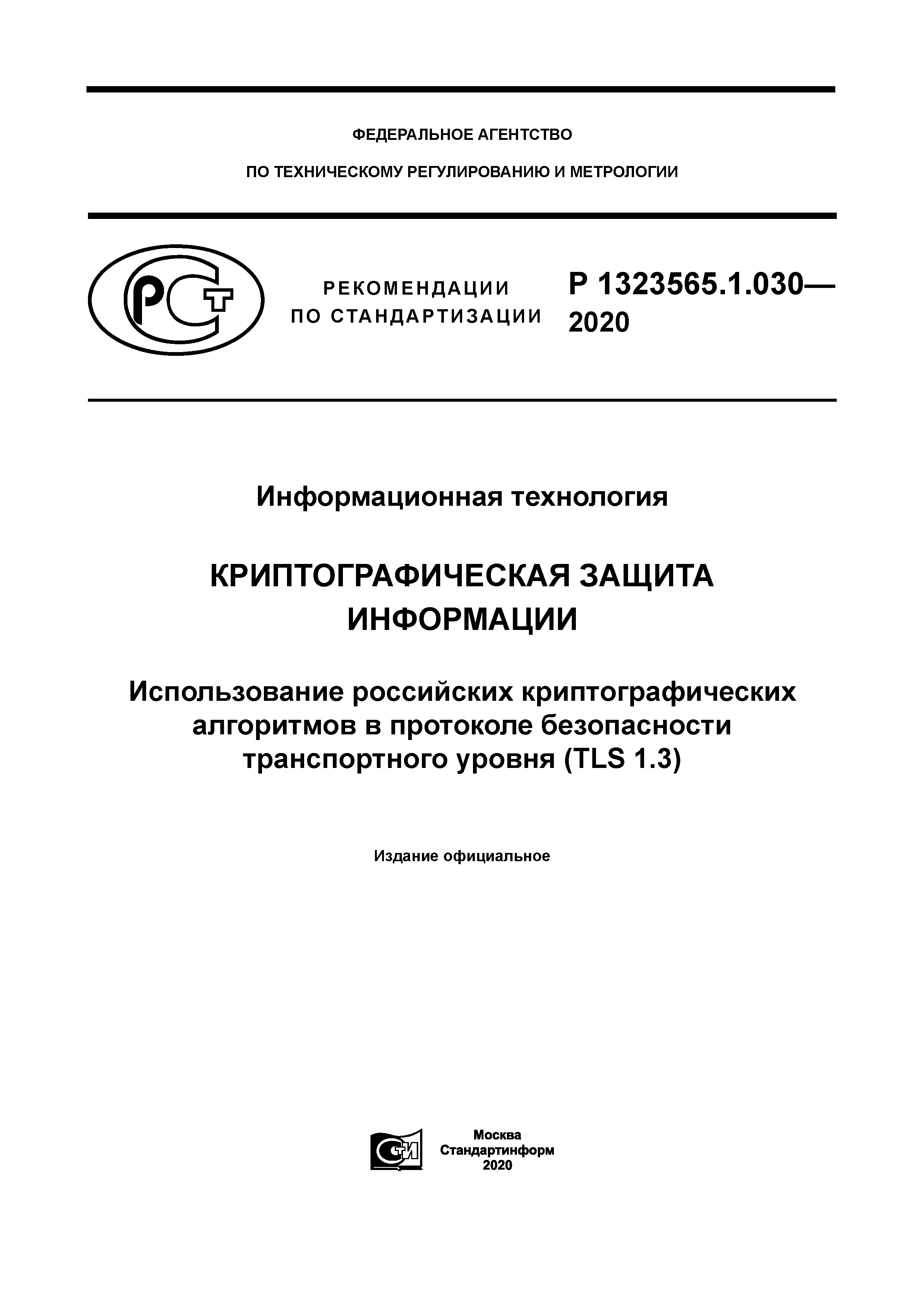 Р 1323565.1.030-2020