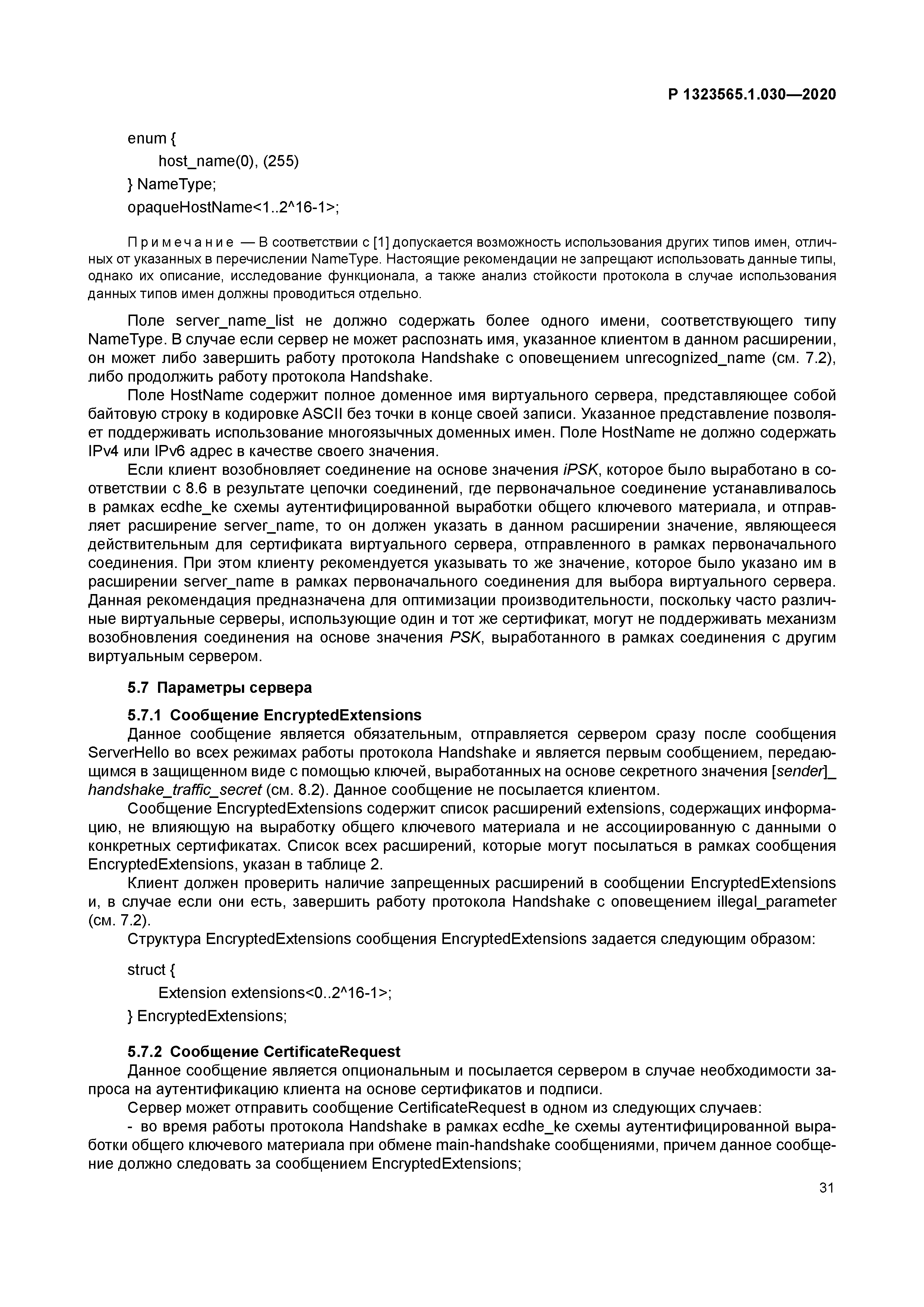 Р 1323565.1.030-2020