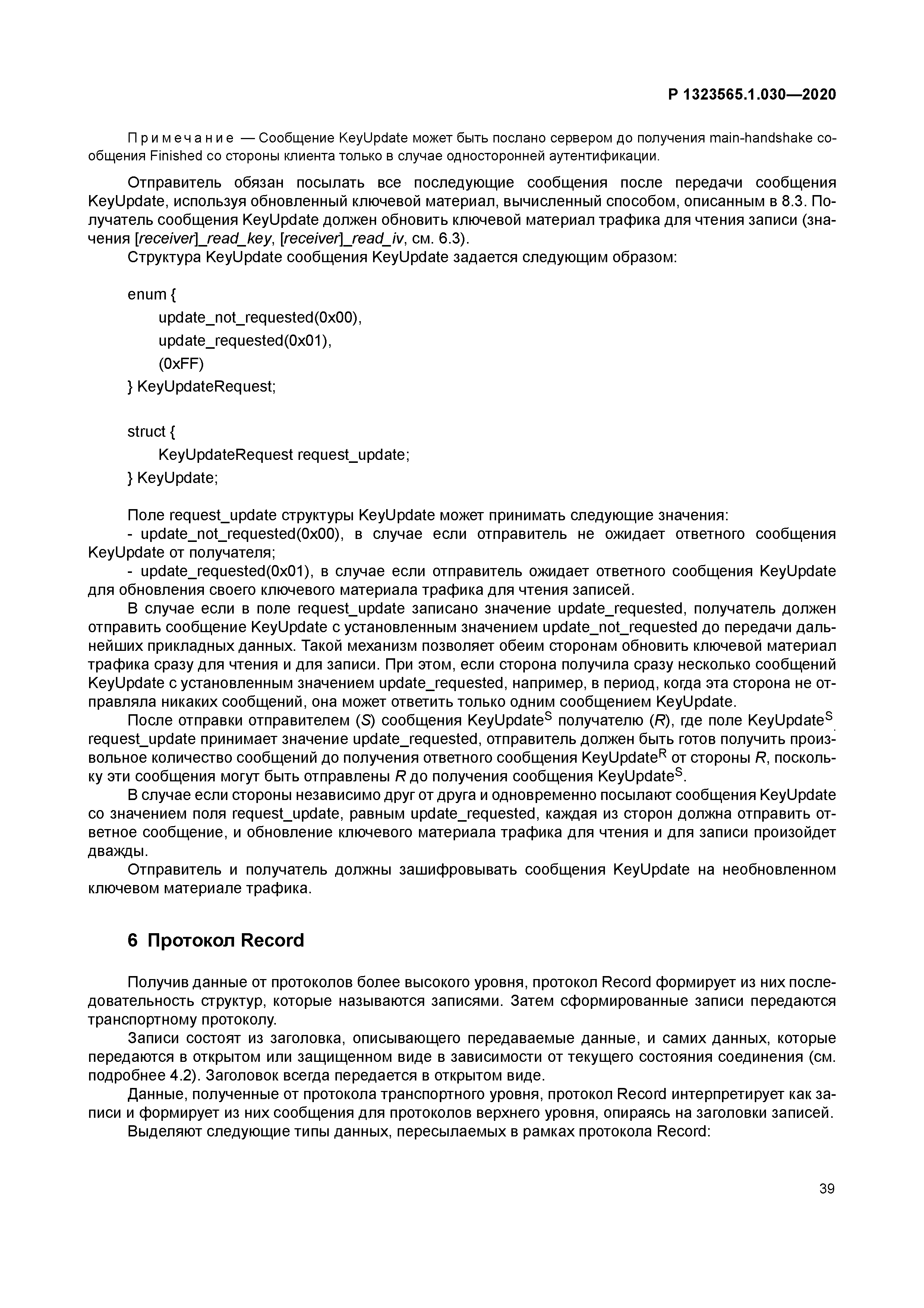 Р 1323565.1.030-2020