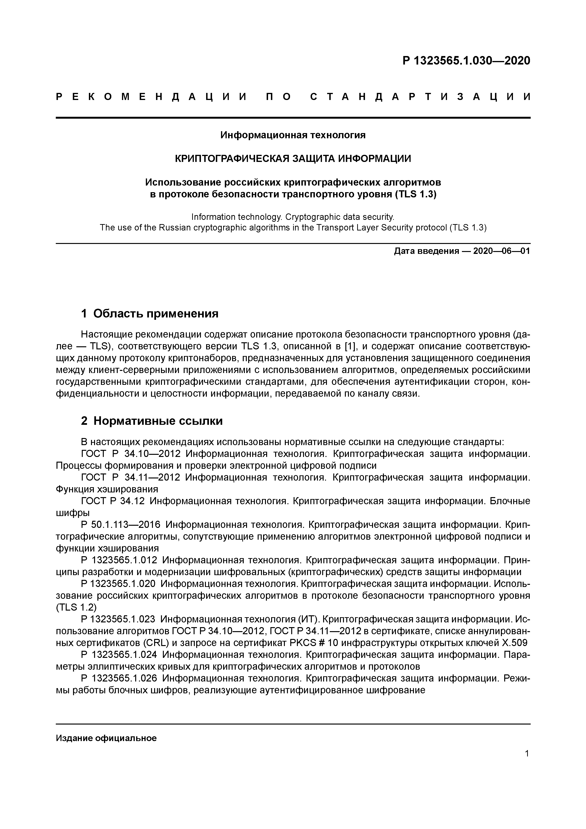 Р 1323565.1.030-2020