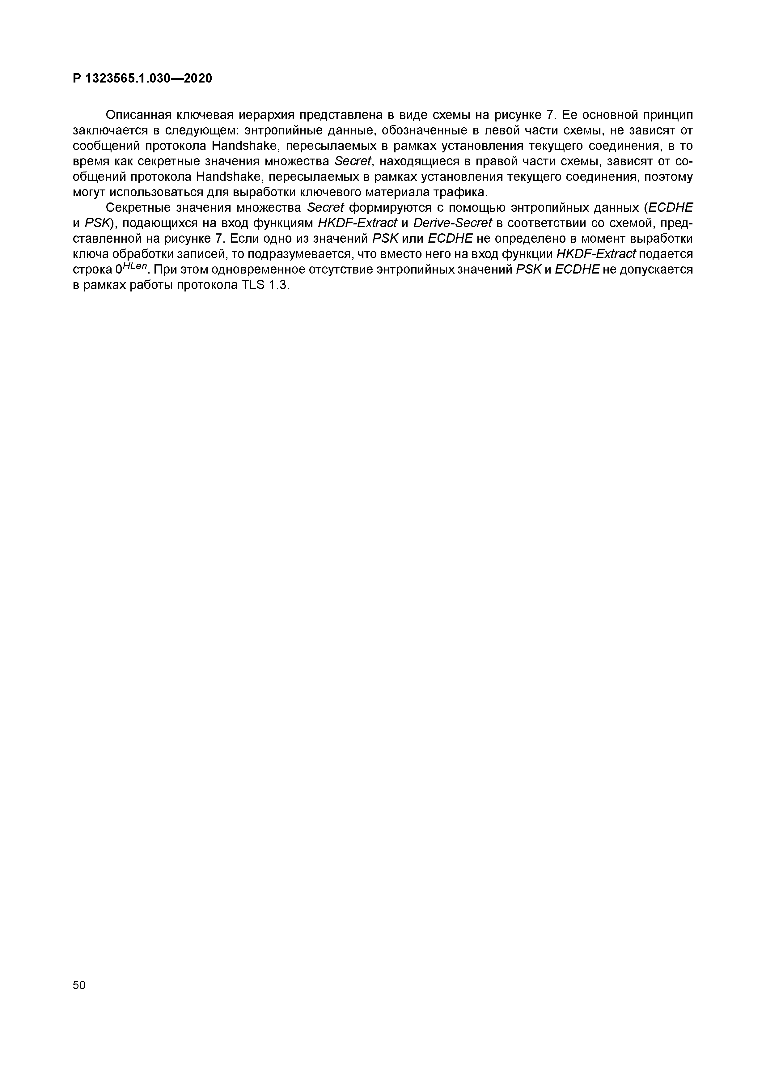 Р 1323565.1.030-2020