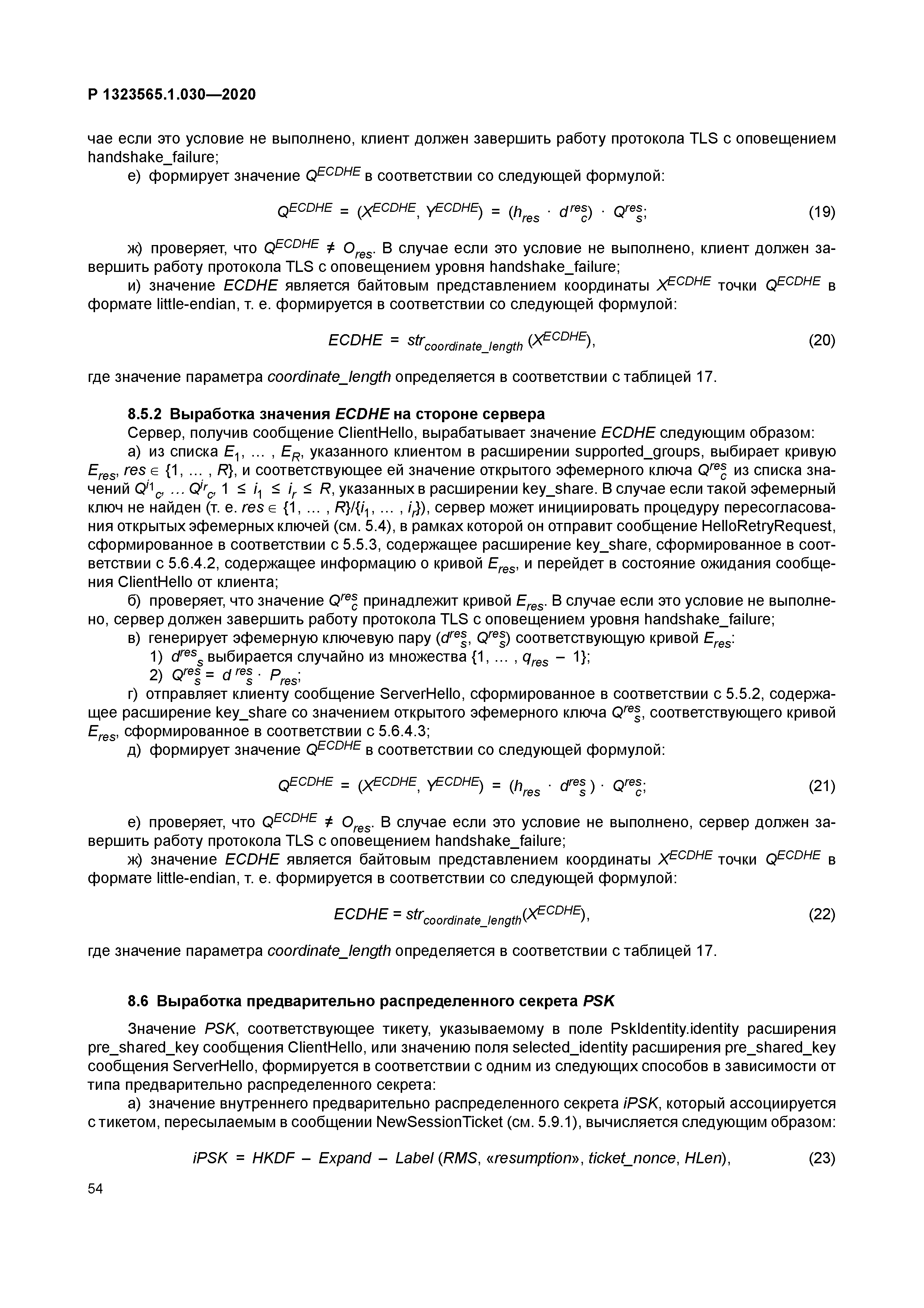 Р 1323565.1.030-2020