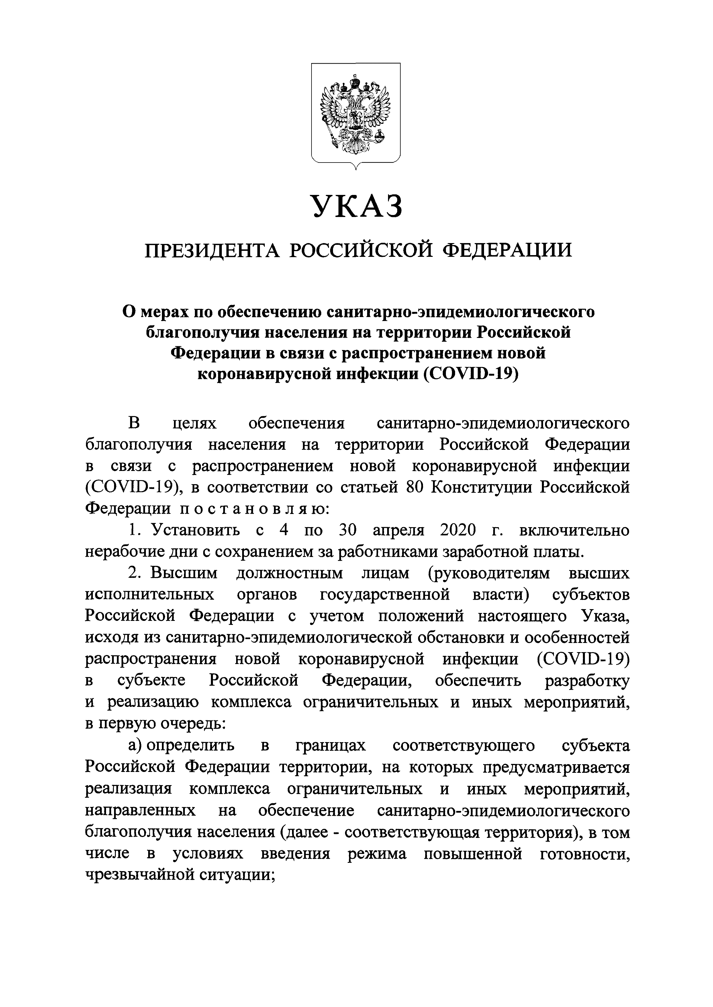 Скачать Указ 239 О мерах по обеспечению санитарно-эпидемиологического  благополучия населения на территории Российской Федерации в связи с  распространением новой коронавирусной инфекции (COVID-19)