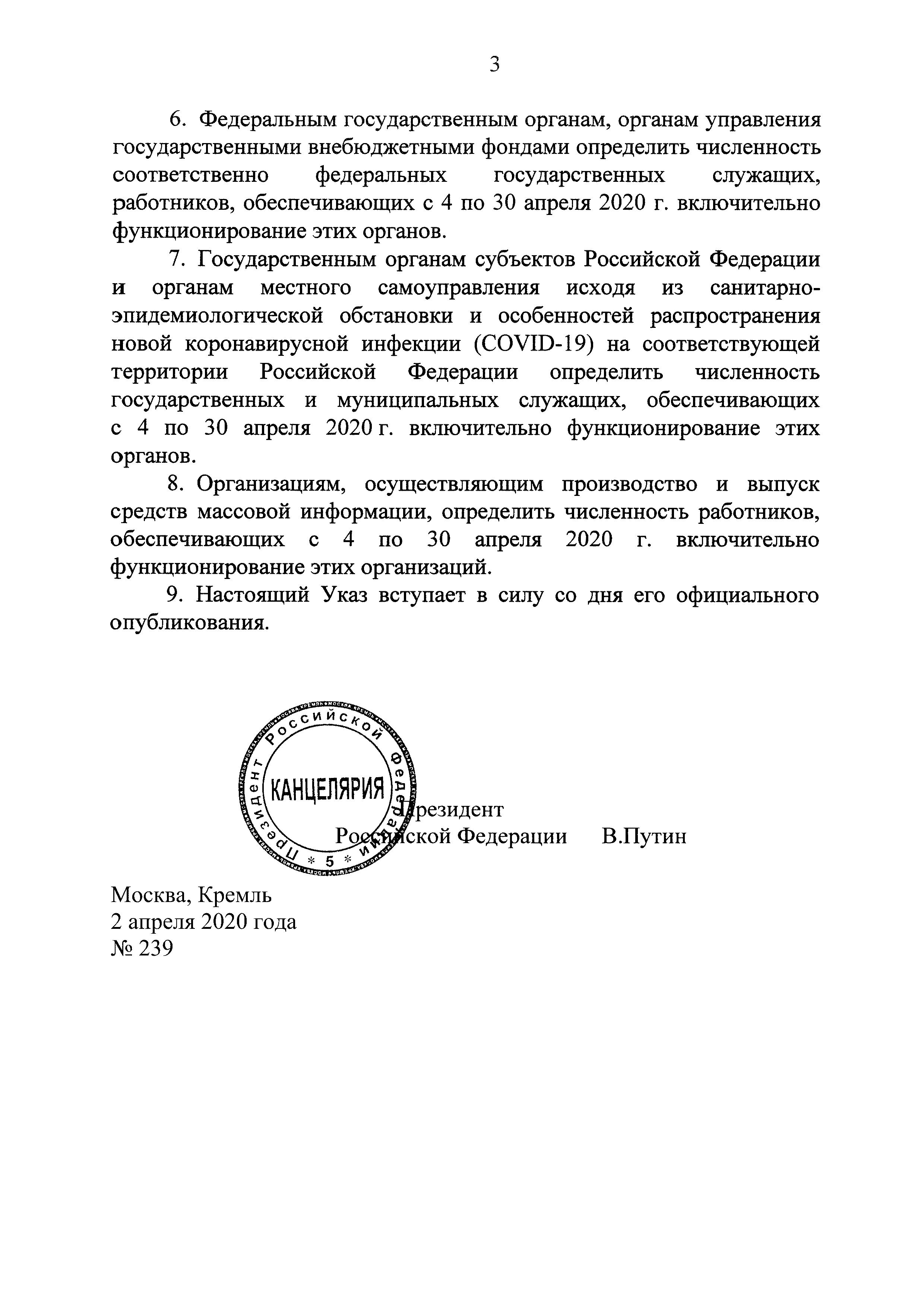 Скачать Указ 239 О мерах по обеспечению санитарно-эпидемиологического  благополучия населения на территории Российской Федерации в связи с  распространением новой коронавирусной инфекции (COVID-19)