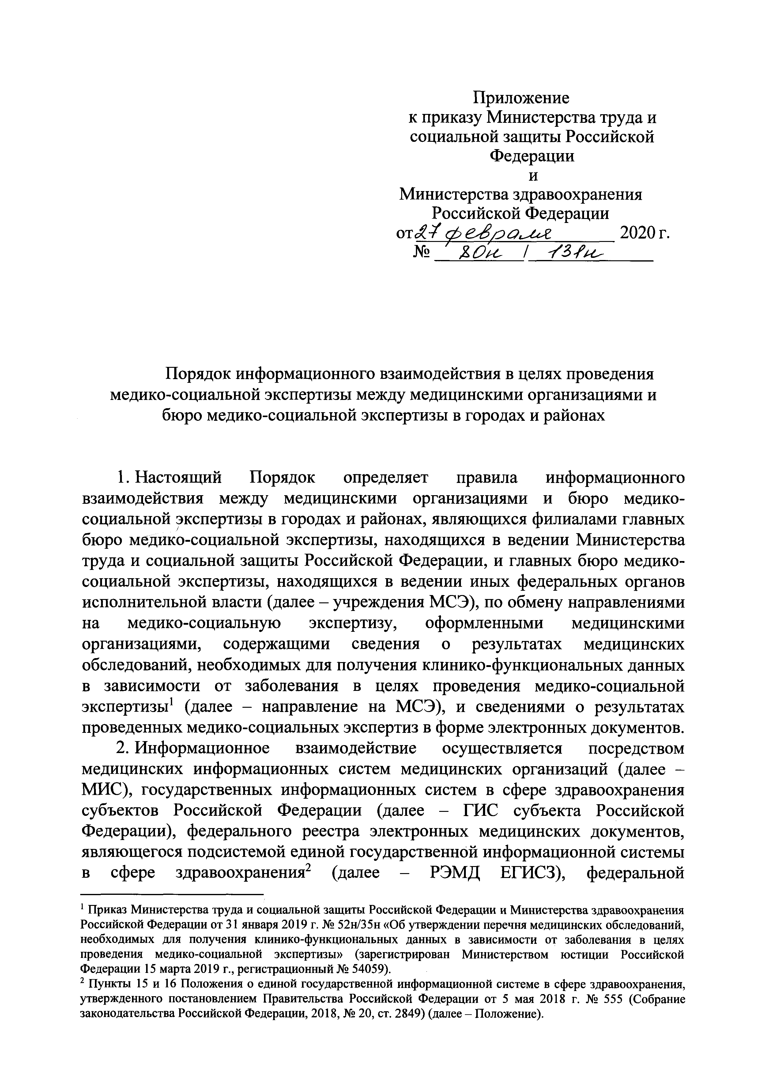 Скачать Порядок информационного взаимодействия в целях проведения медико-социальной  экспертизы между медицинскими организациями и бюро медико-социальной  экспертизы в городах и районах