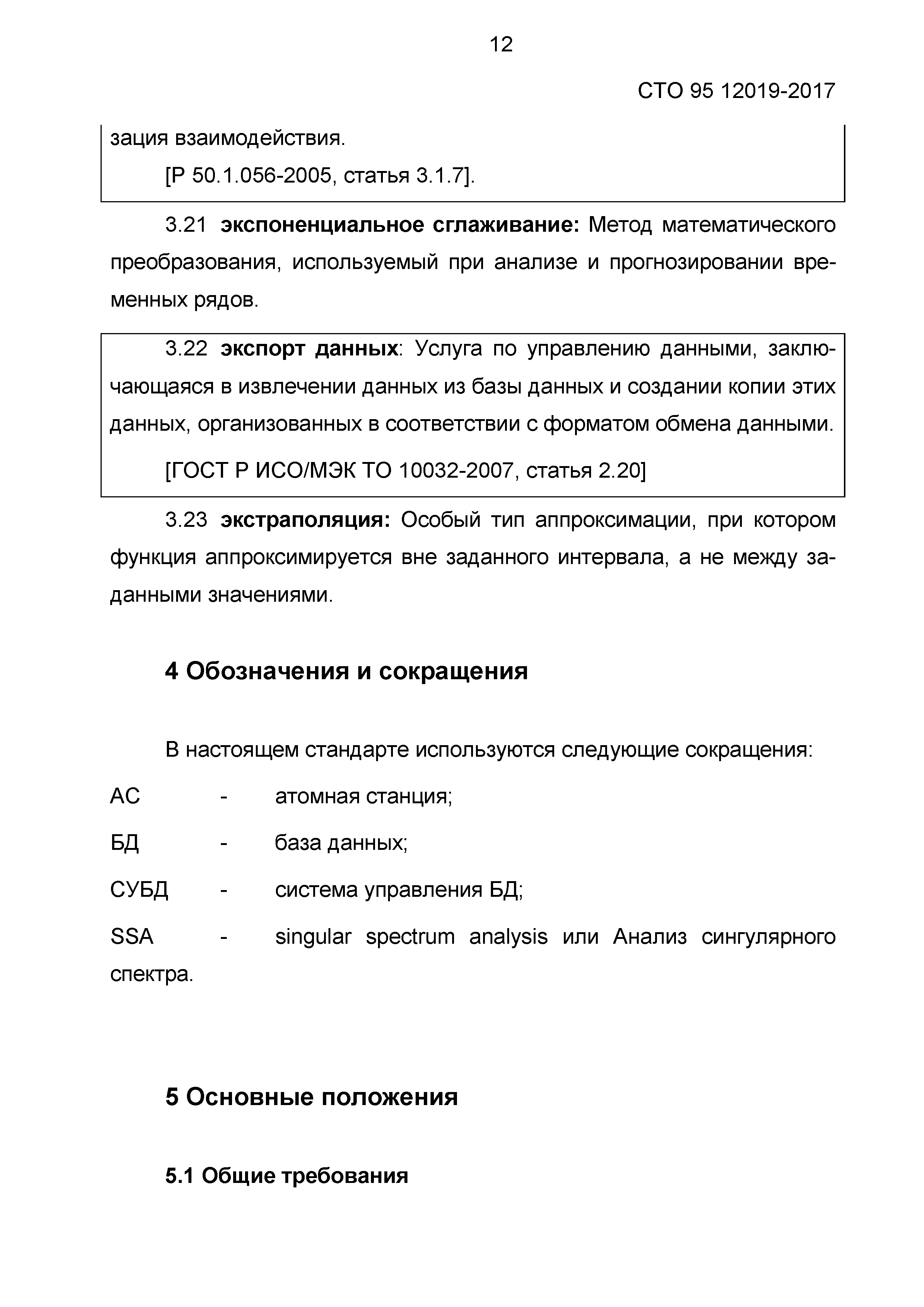 СТО 95 12019-2017