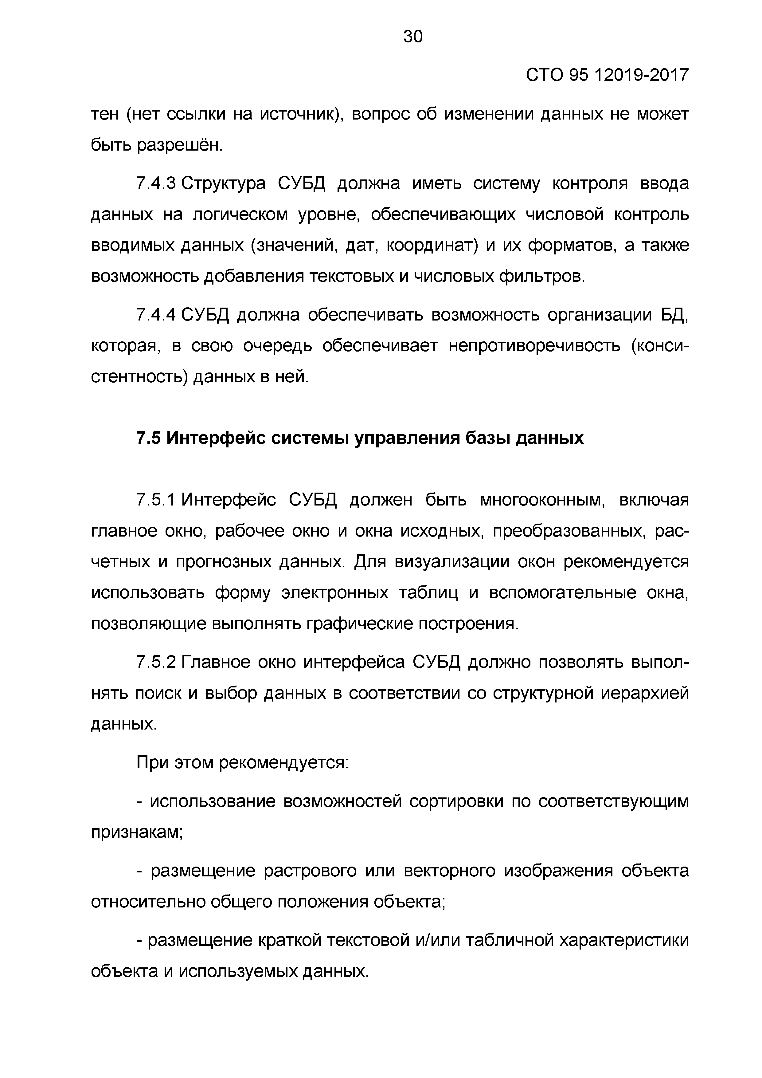 СТО 95 12019-2017