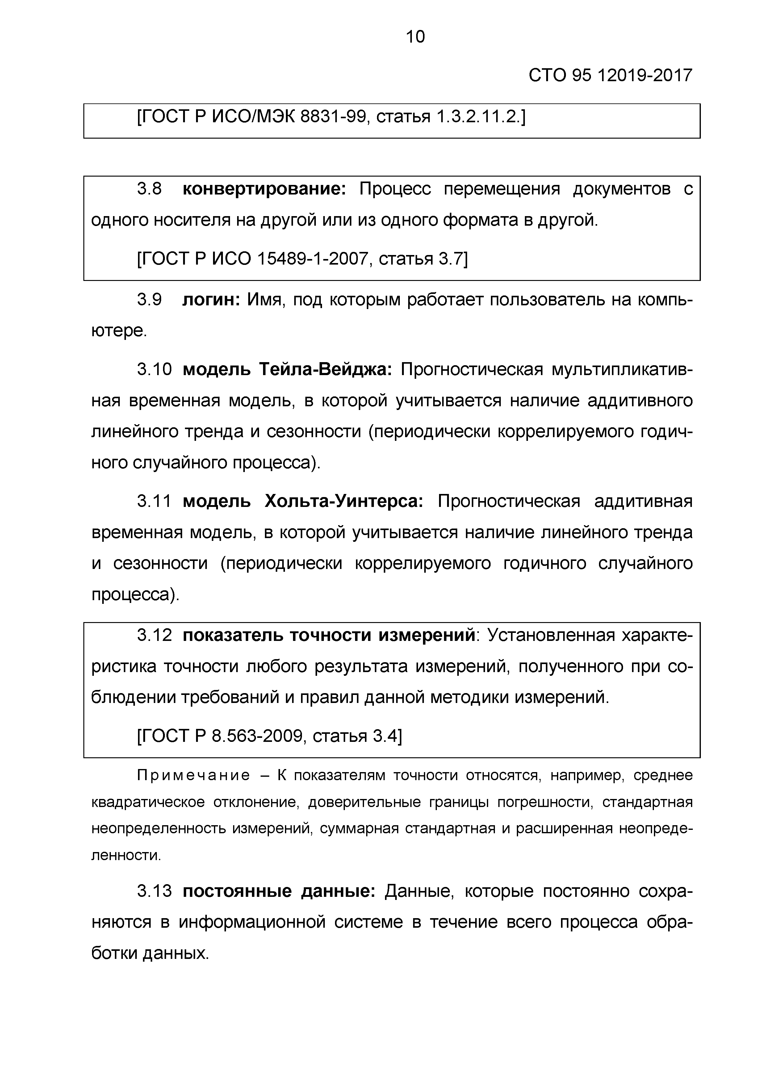 СТО 95 12019-2017