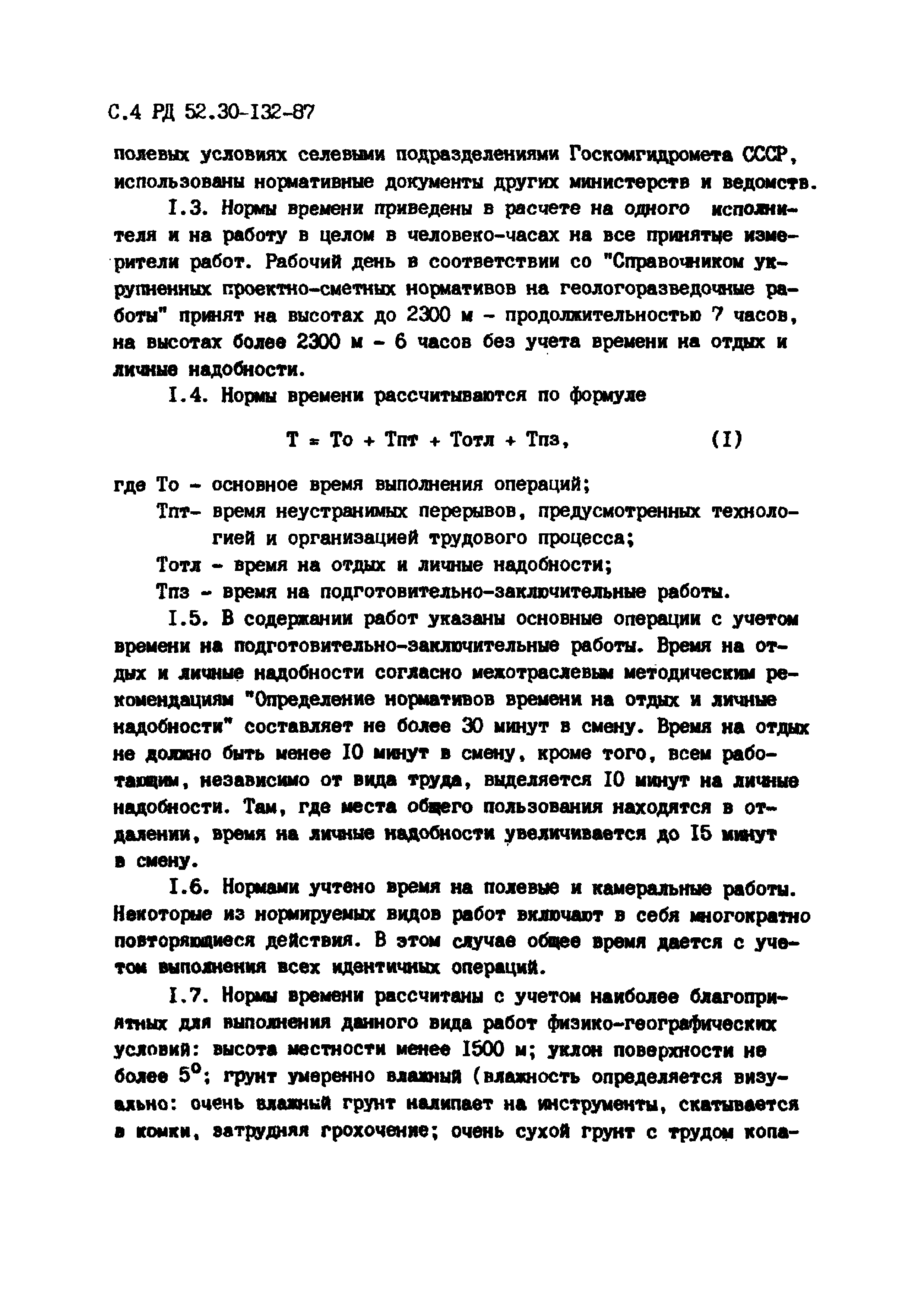 РД 52.30-132-87