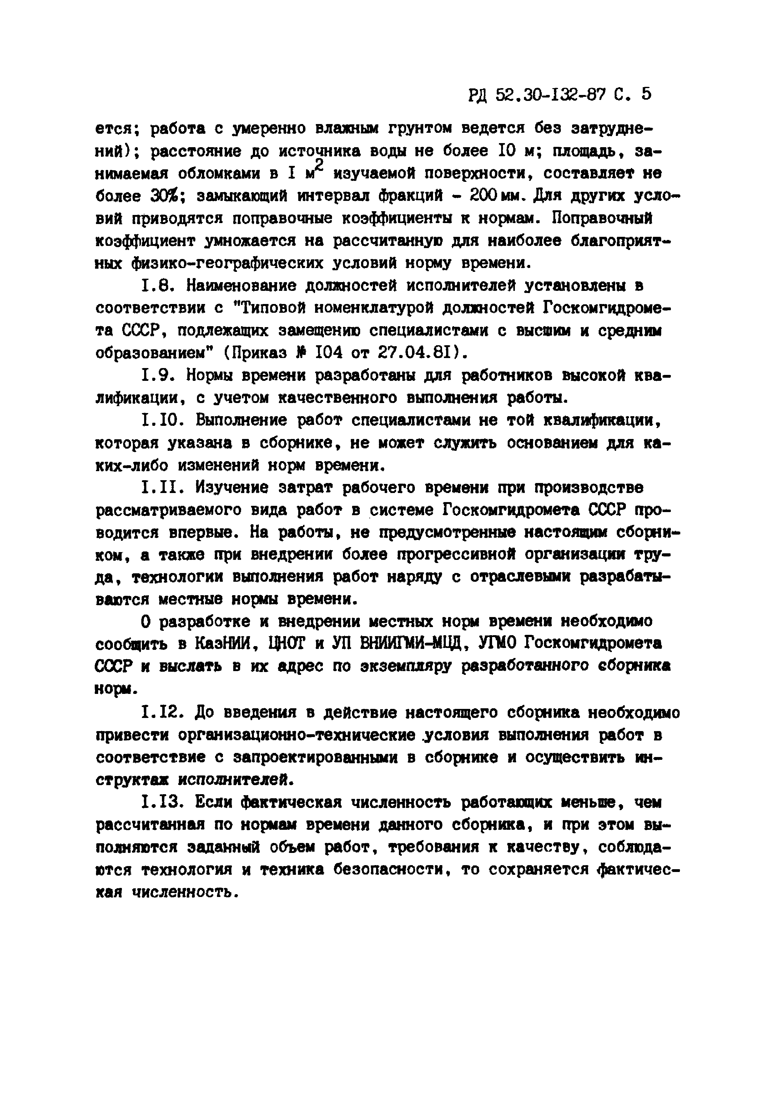 РД 52.30-132-87