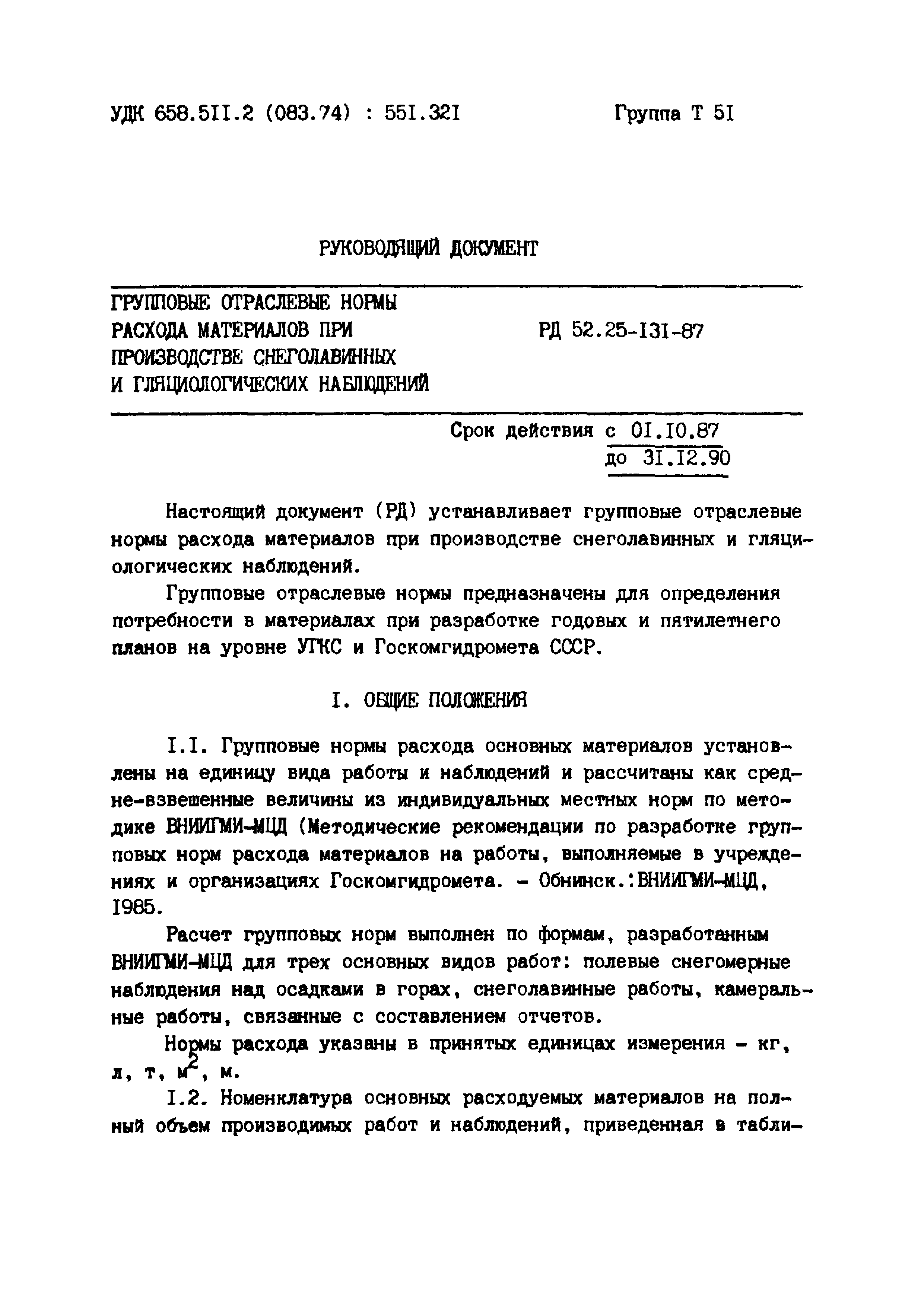 РД 52.25-131-87