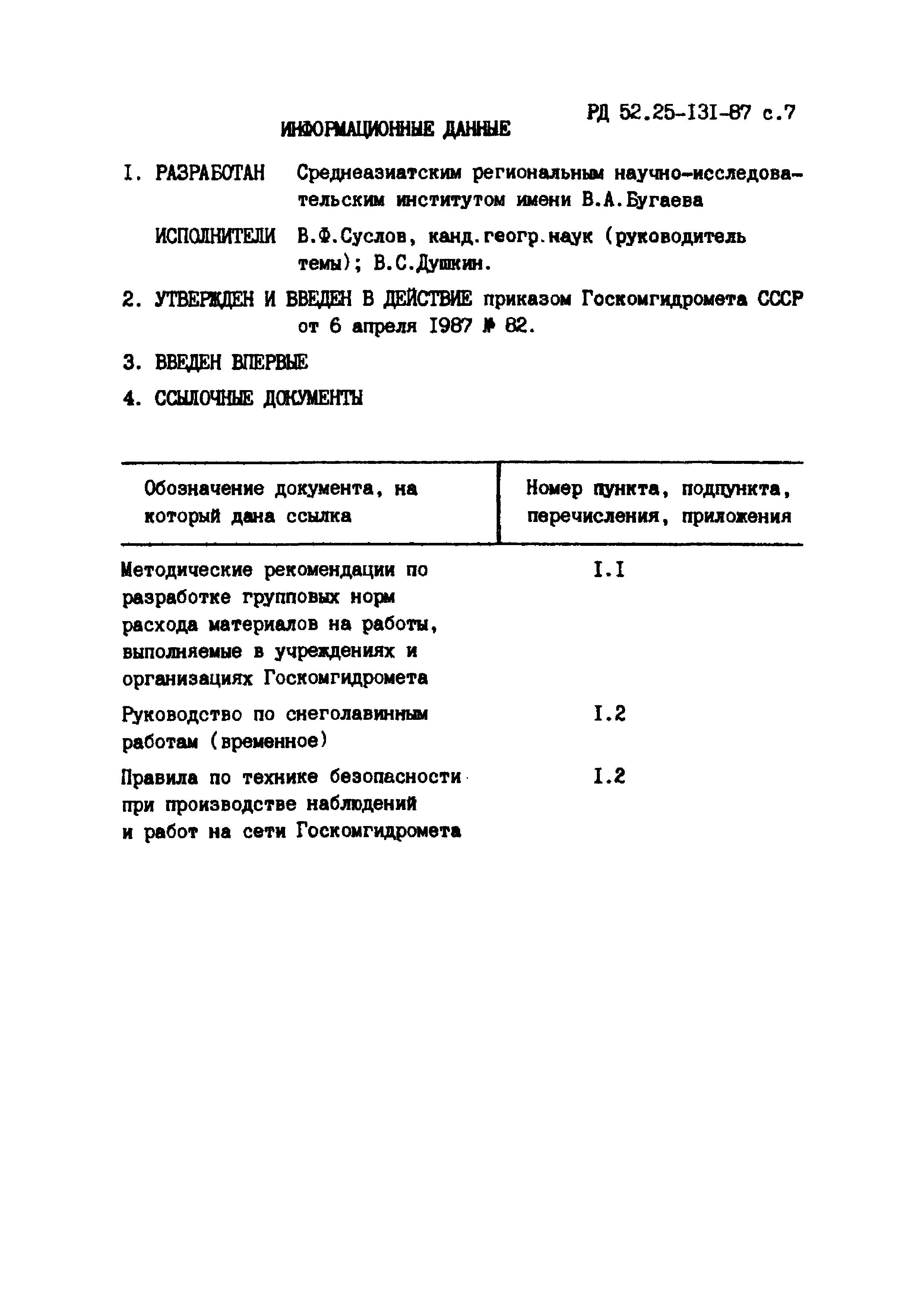 Скачать РД 52.25-131-87 Групповые отраслевые нормы расхода материалов при  производстве снеголавинных и гляциологических наблюдений