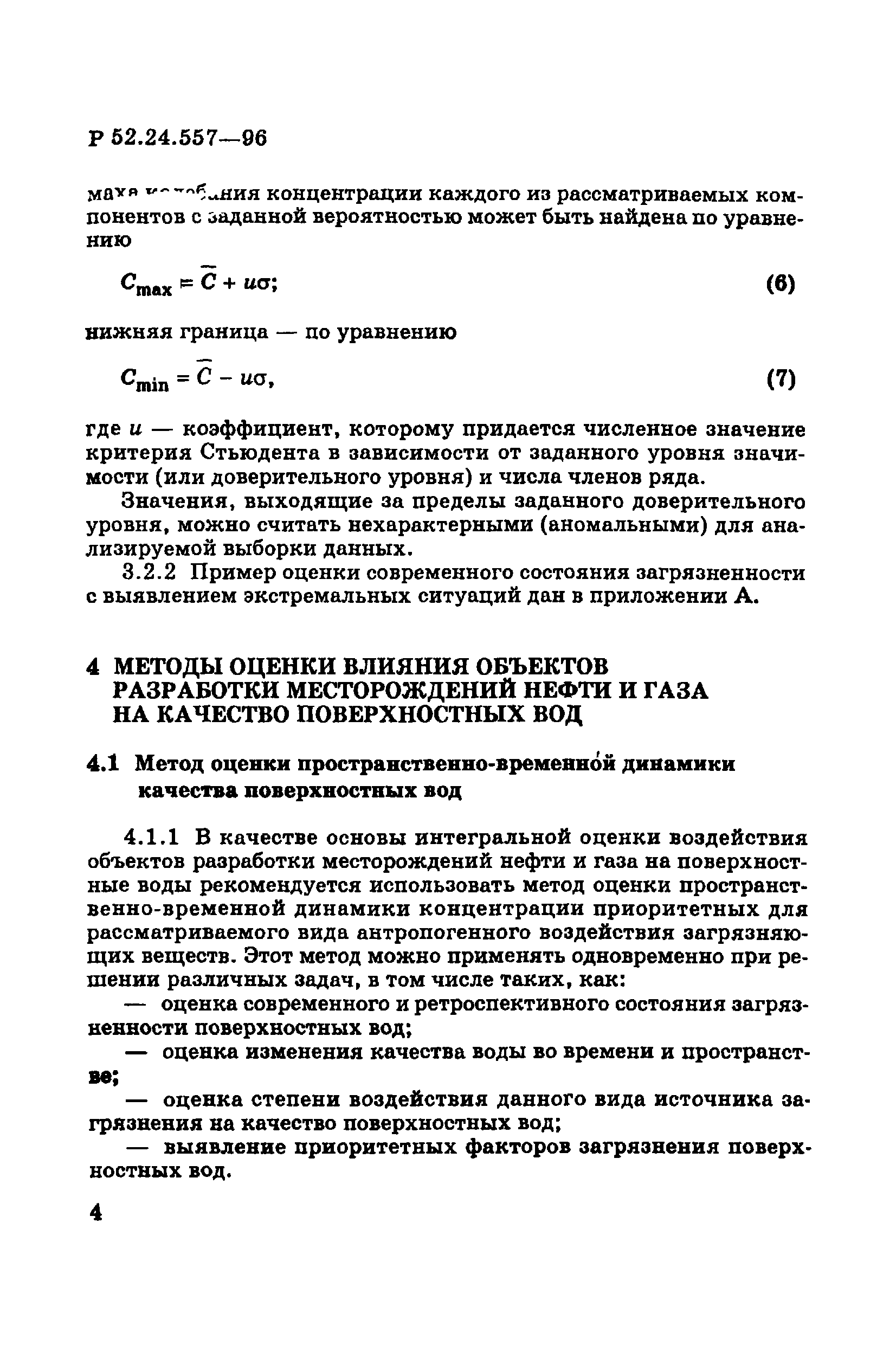 Р 52.24.557-96