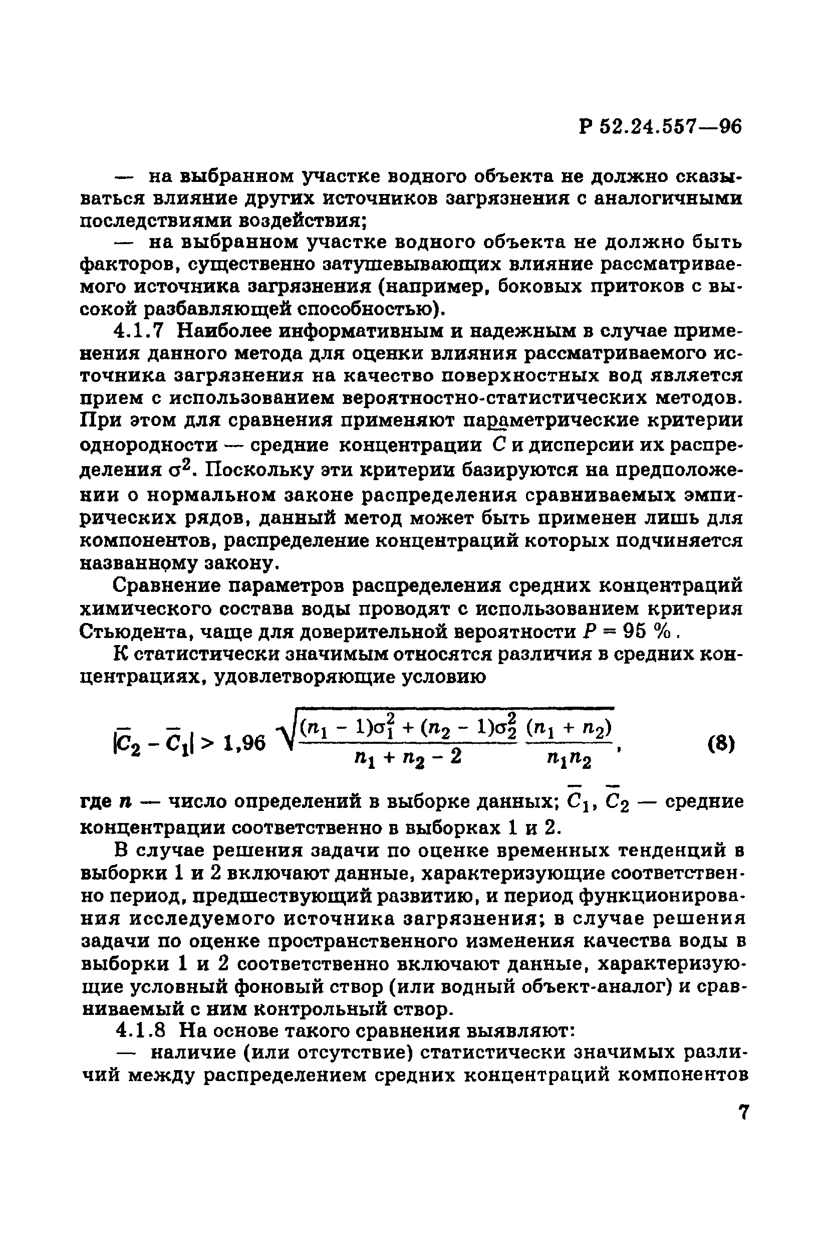 Р 52.24.557-96