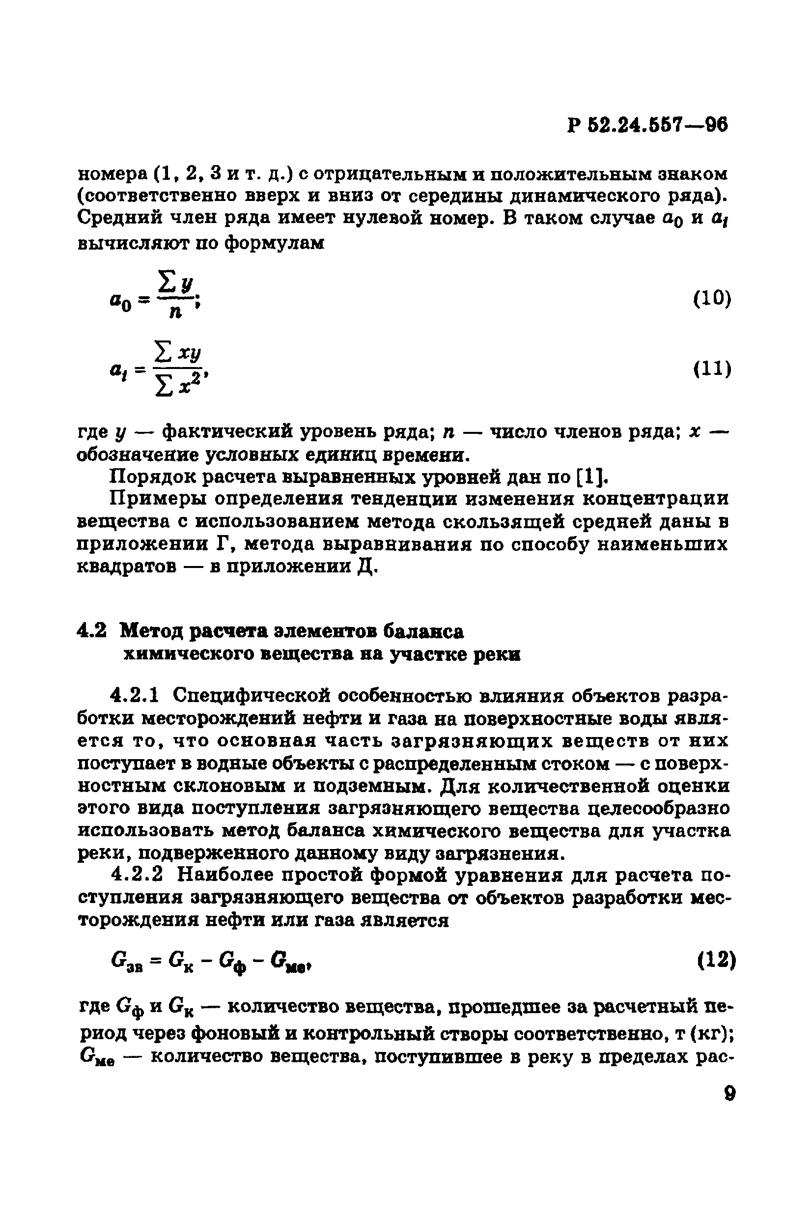 Р 52.24.557-96