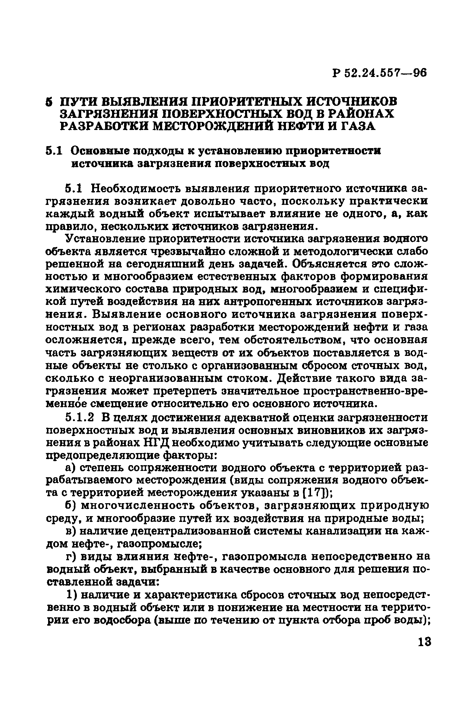 Р 52.24.557-96