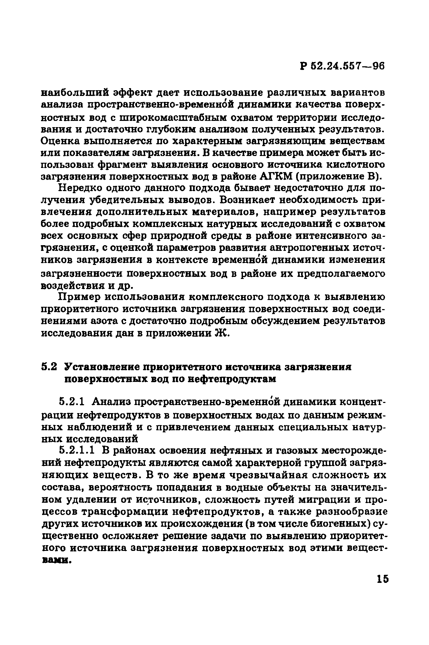 Р 52.24.557-96