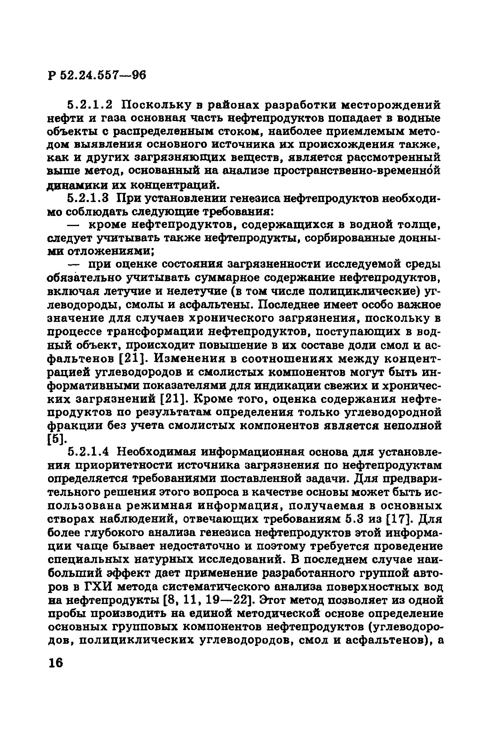 Р 52.24.557-96