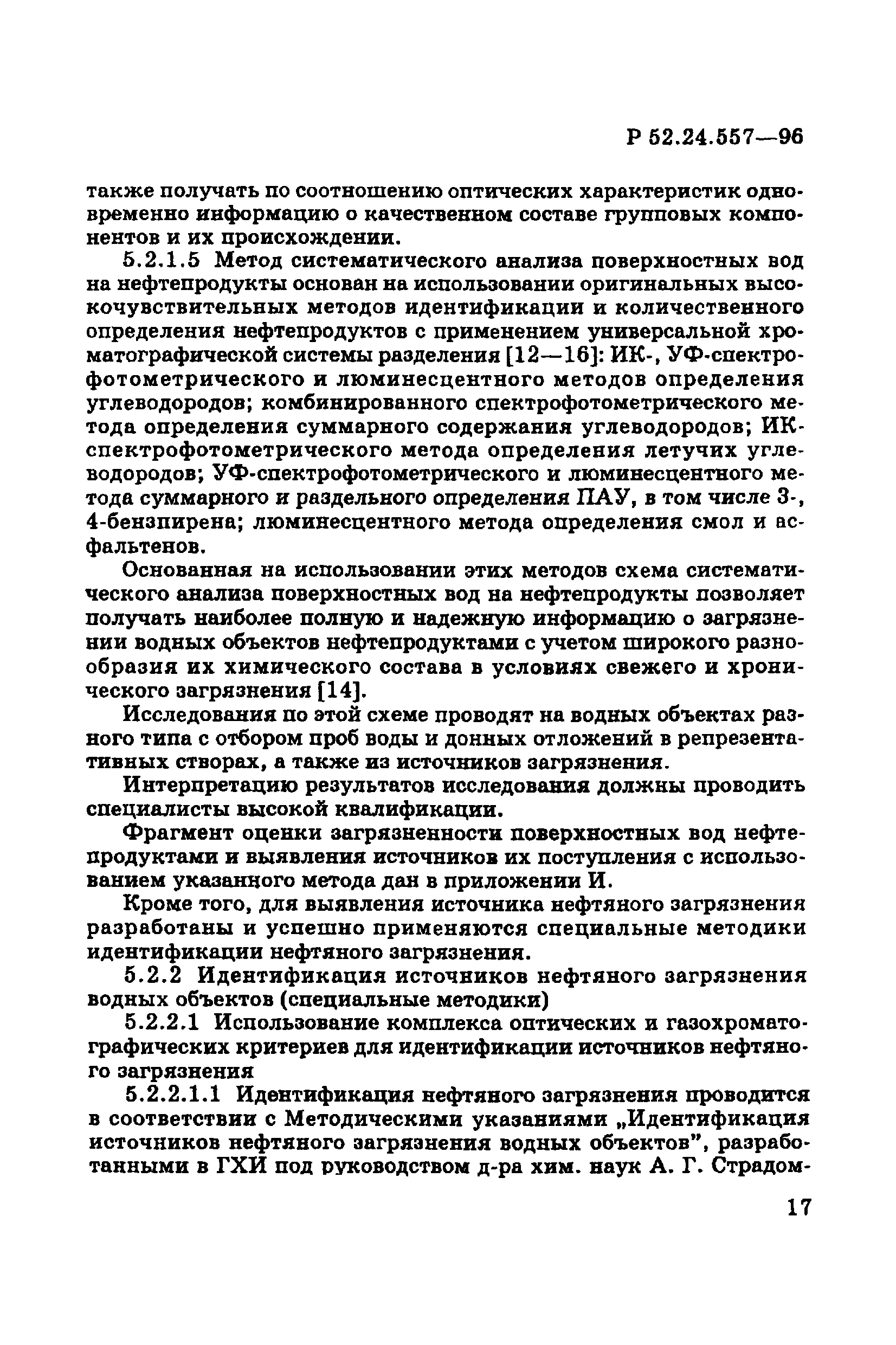 Р 52.24.557-96