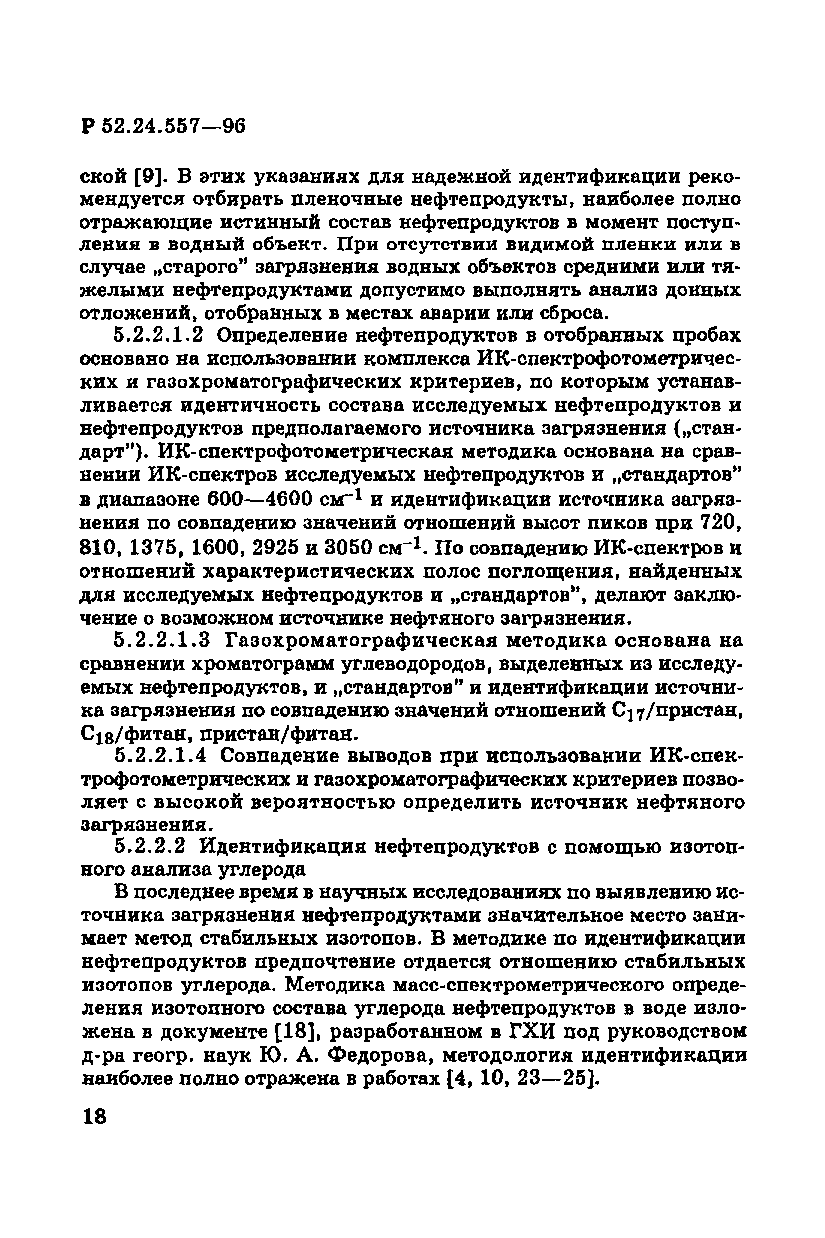 Р 52.24.557-96