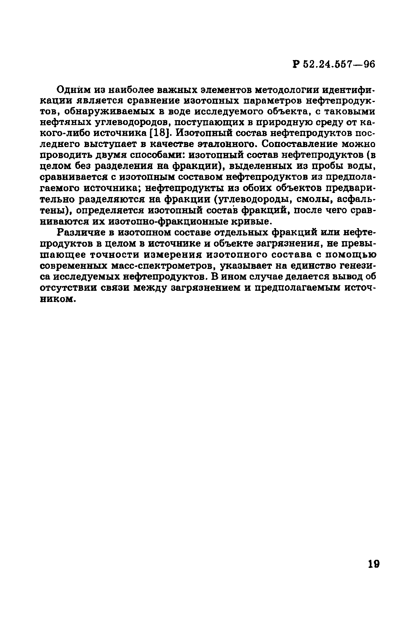 Р 52.24.557-96