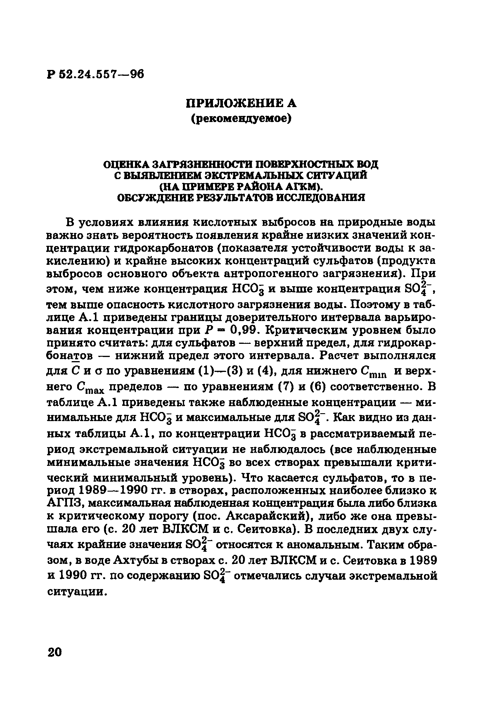 Р 52.24.557-96