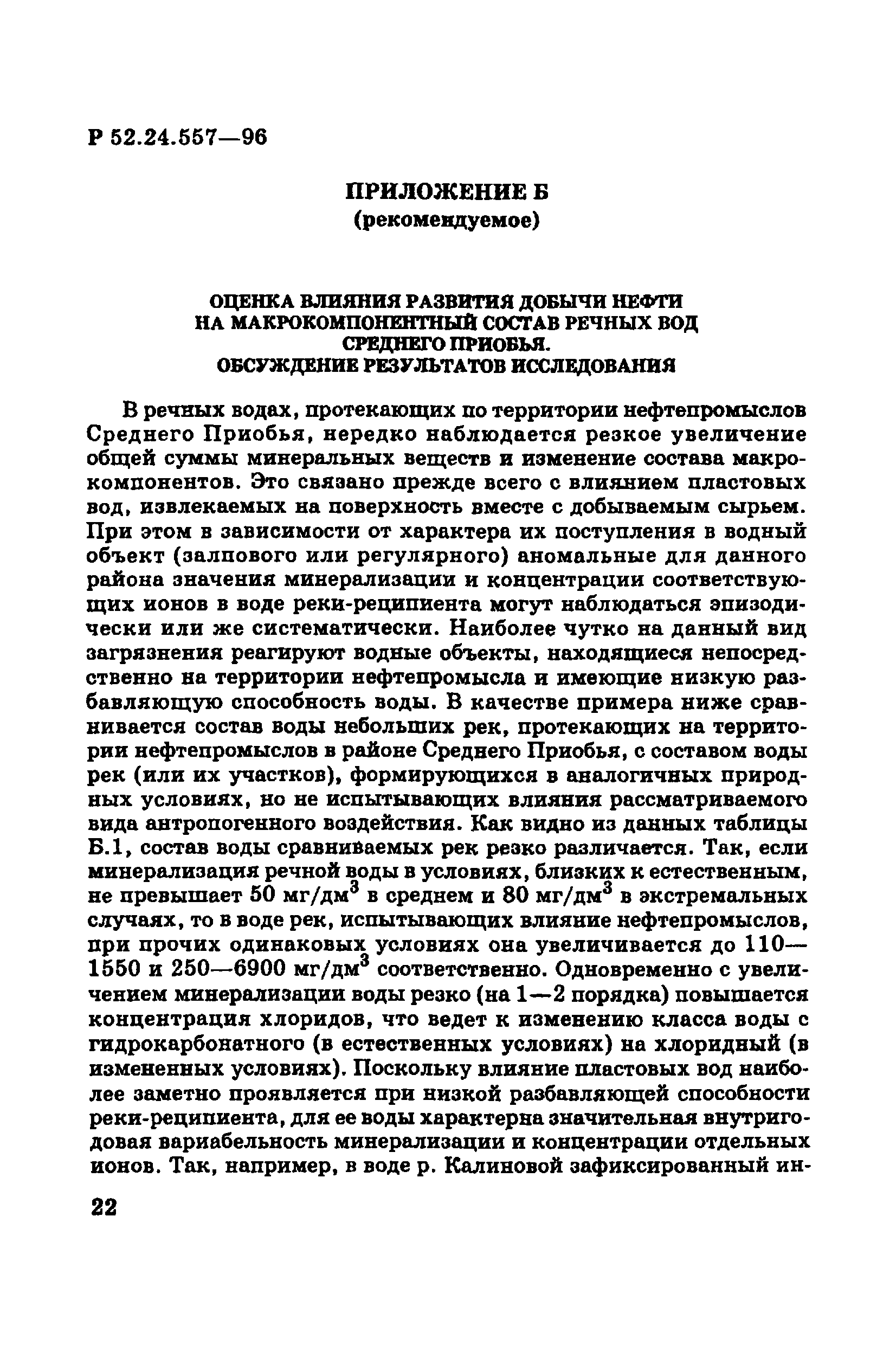 Р 52.24.557-96