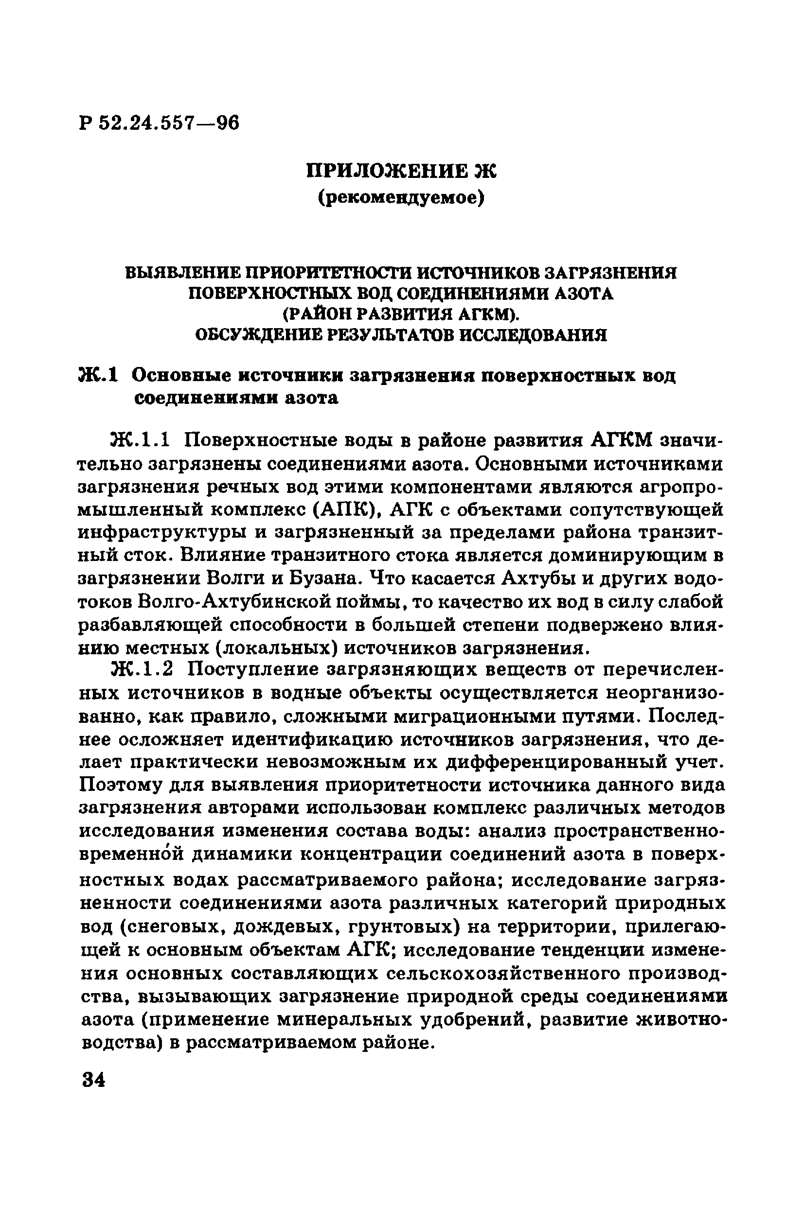 Р 52.24.557-96