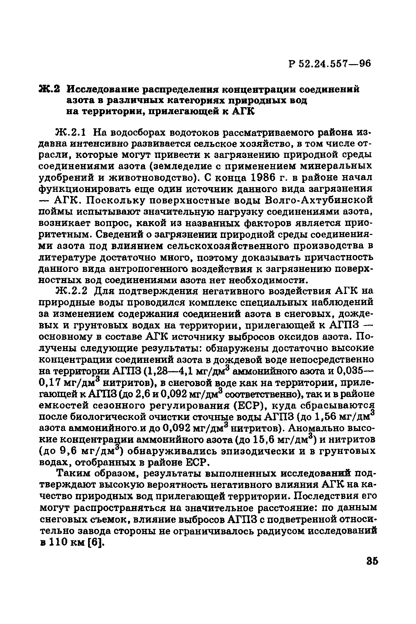 Р 52.24.557-96