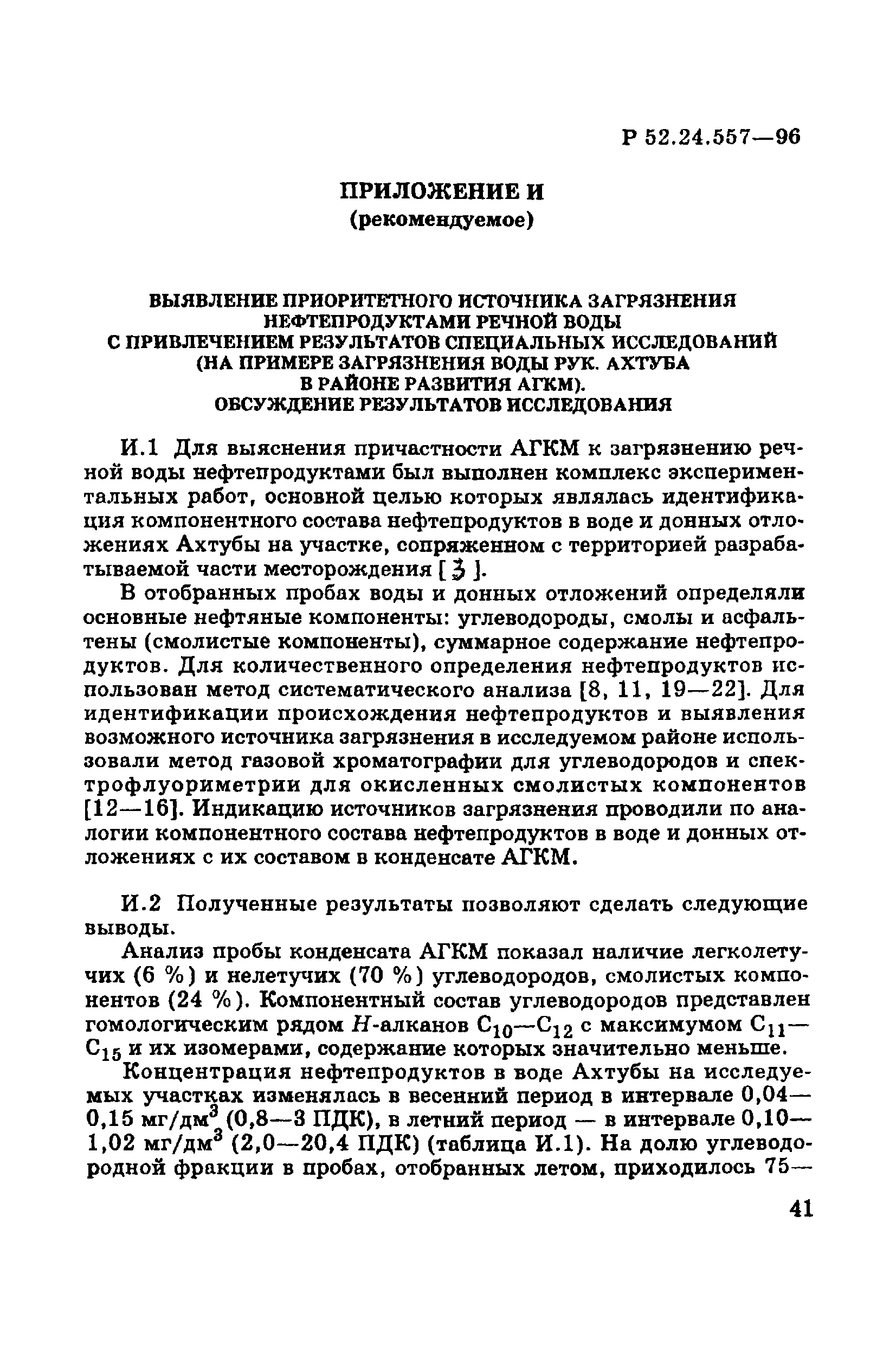 Р 52.24.557-96