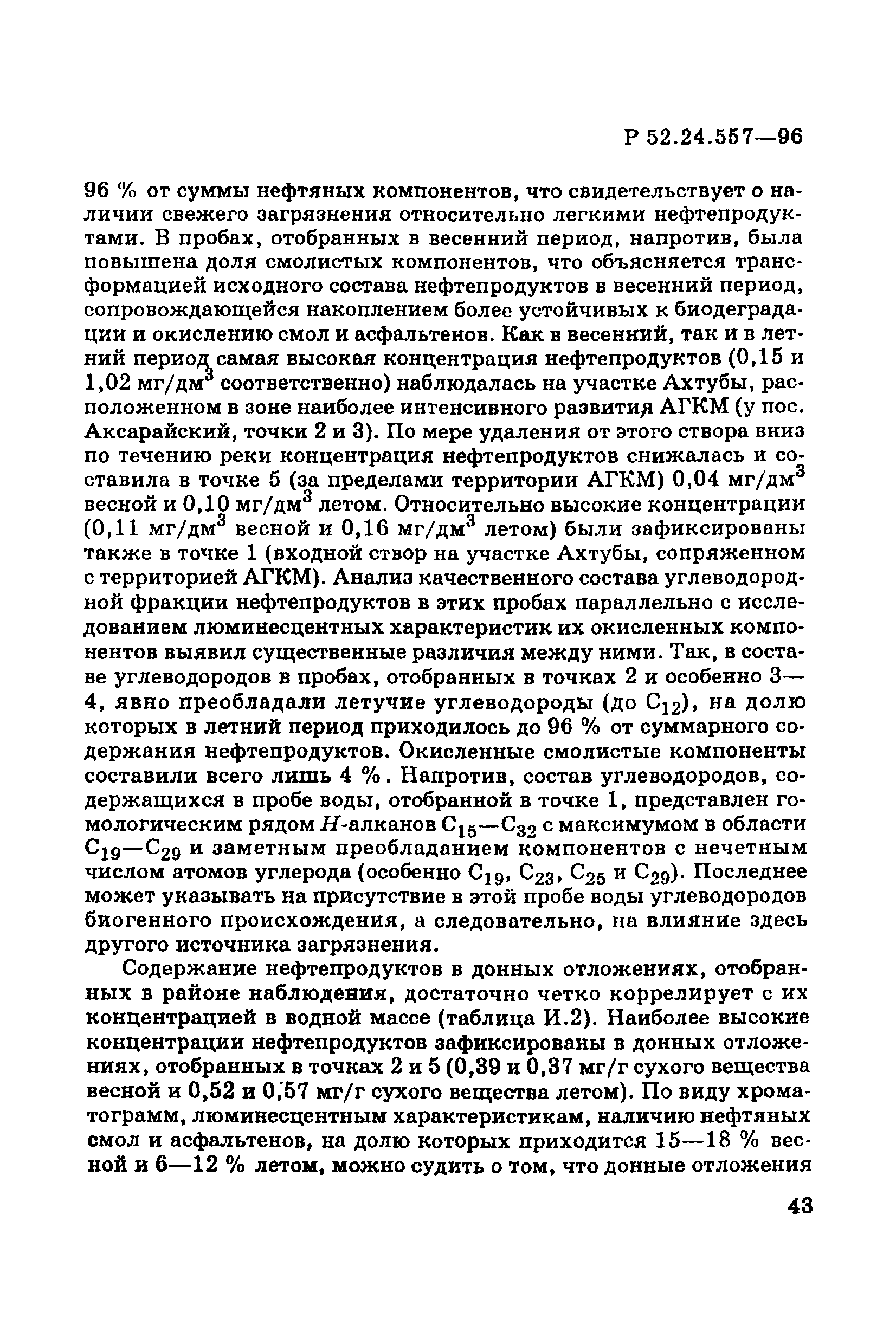 Р 52.24.557-96