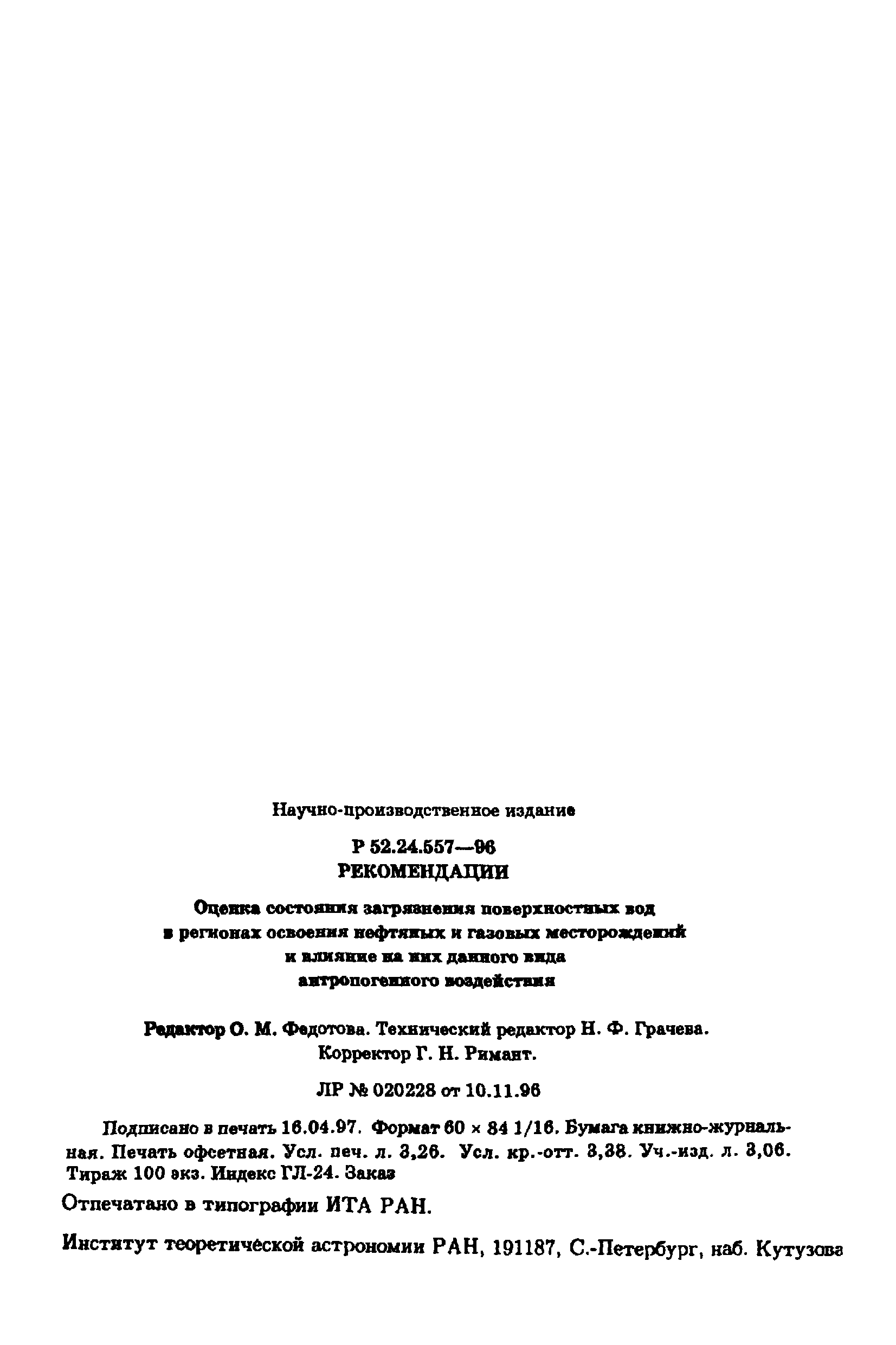 Скачать Р 52.24.557-96 Рекомендации. Оценка состояния загрязненности  поверхностных вод в регионах освоения нефтяных и газовых месторождений и  влияния на них данного вида антропогенного воздействия