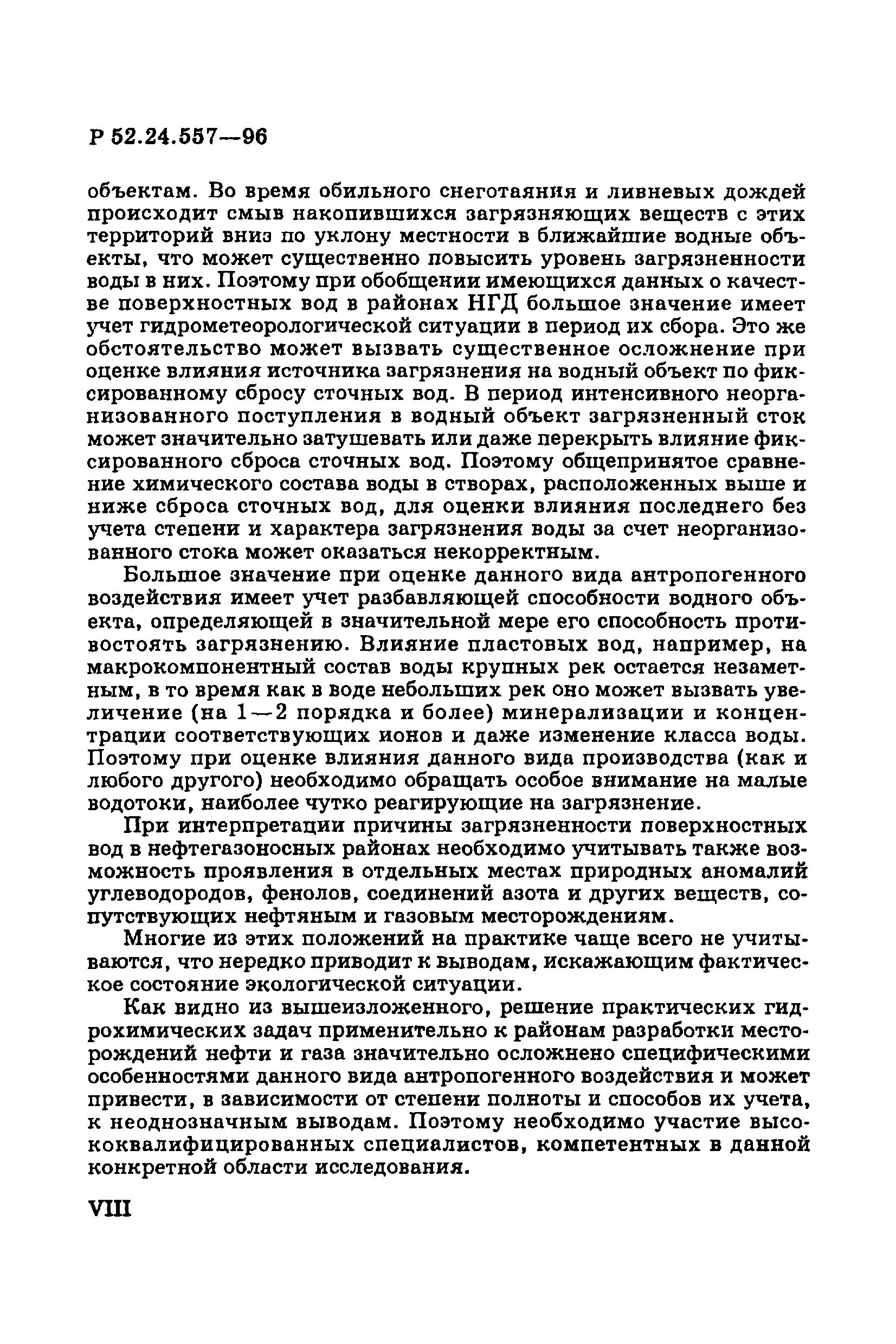 Р 52.24.557-96