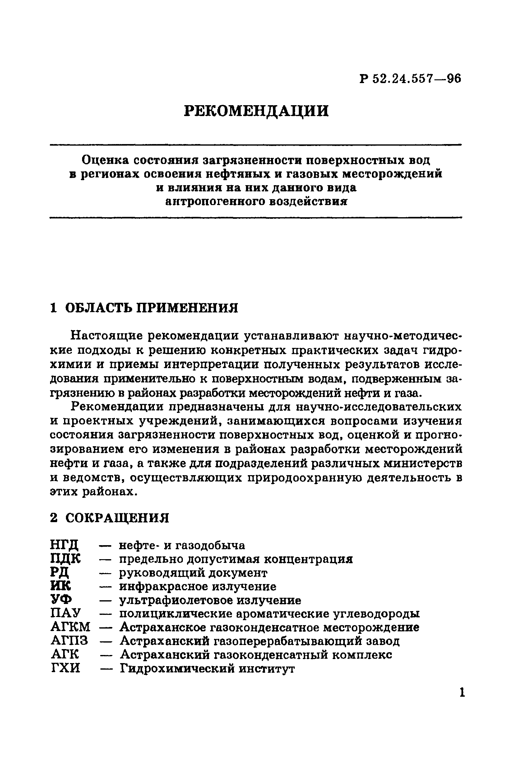 Р 52.24.557-96