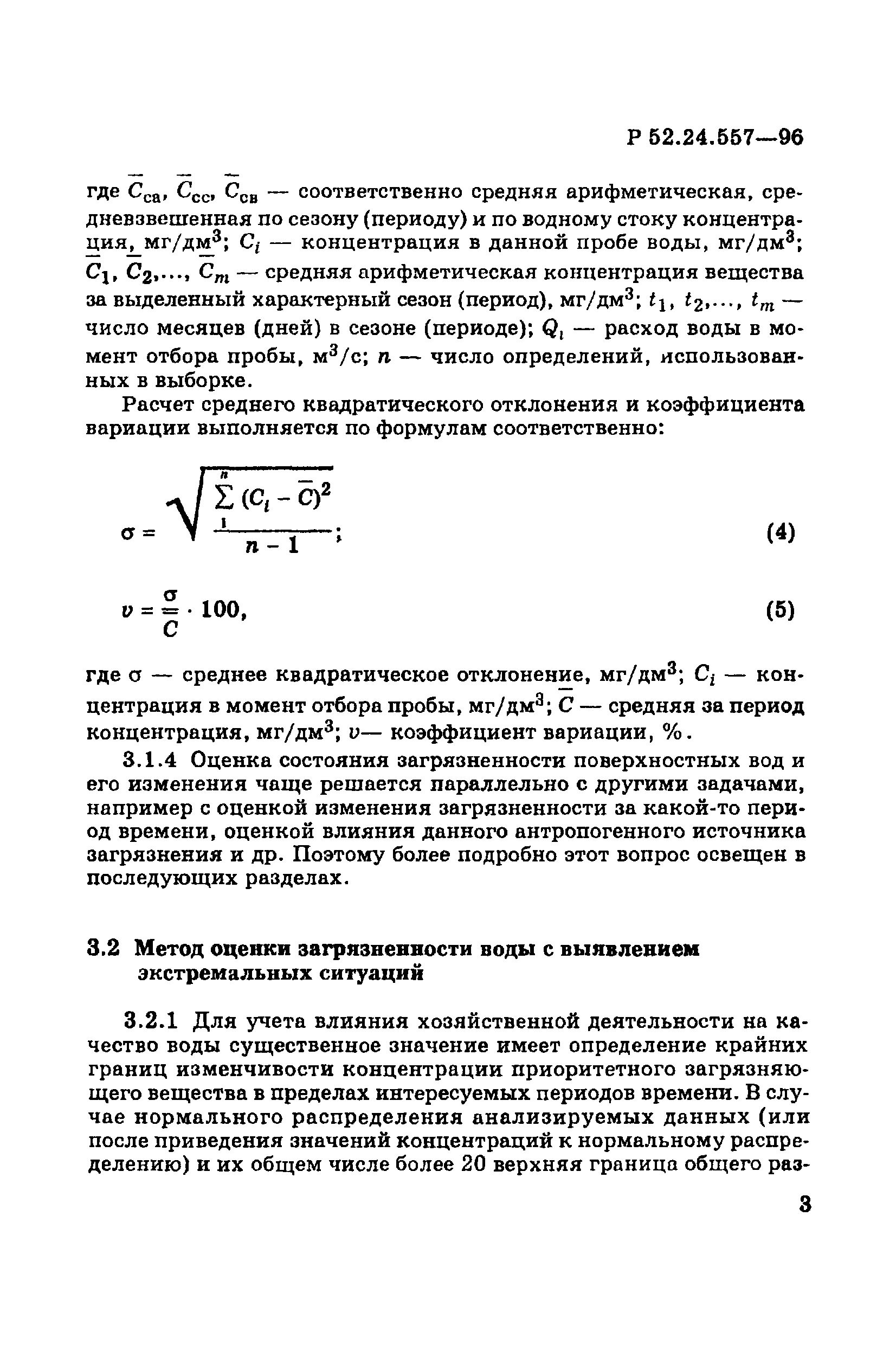 Р 52.24.557-96