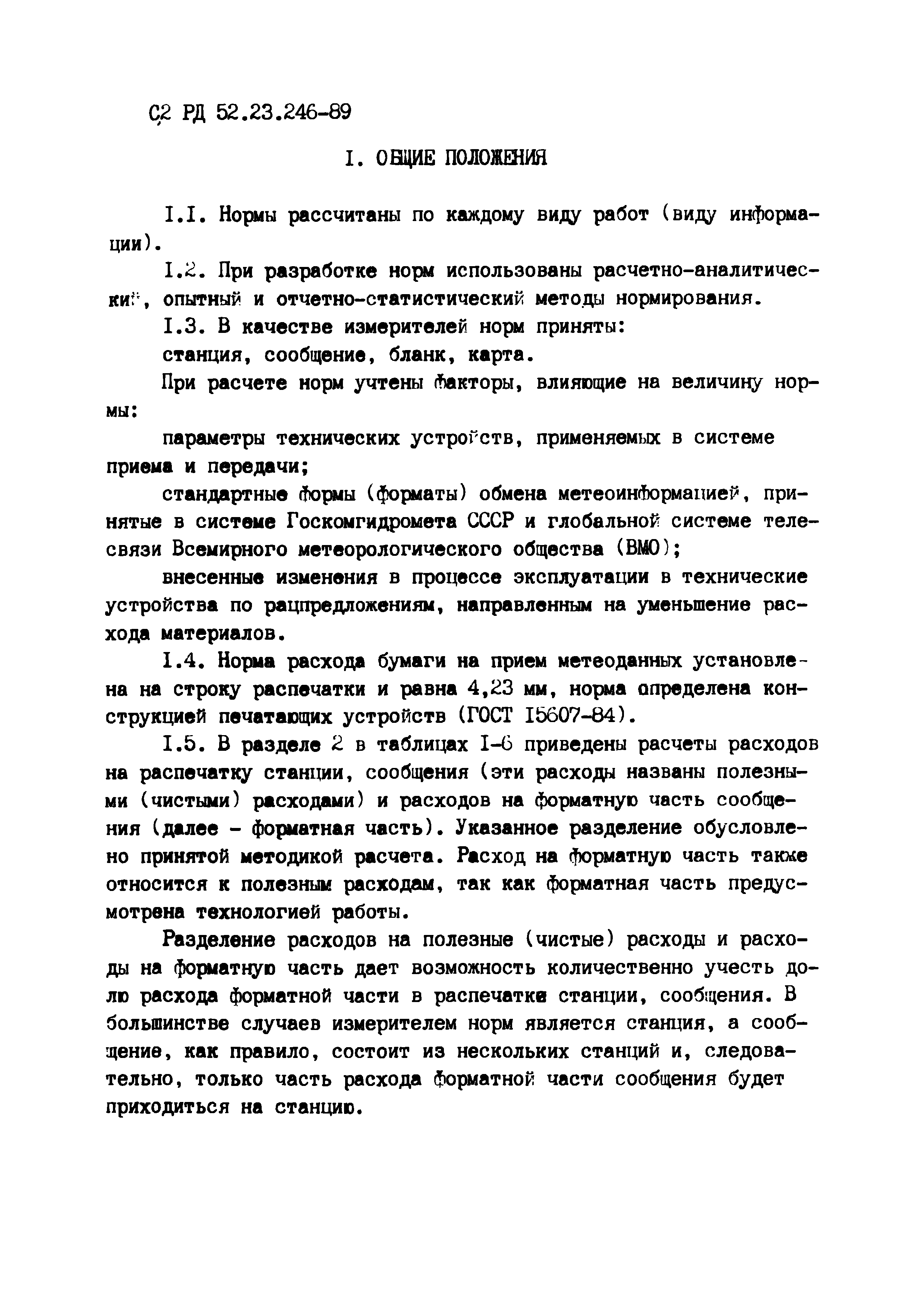 РД 52.23.246-89