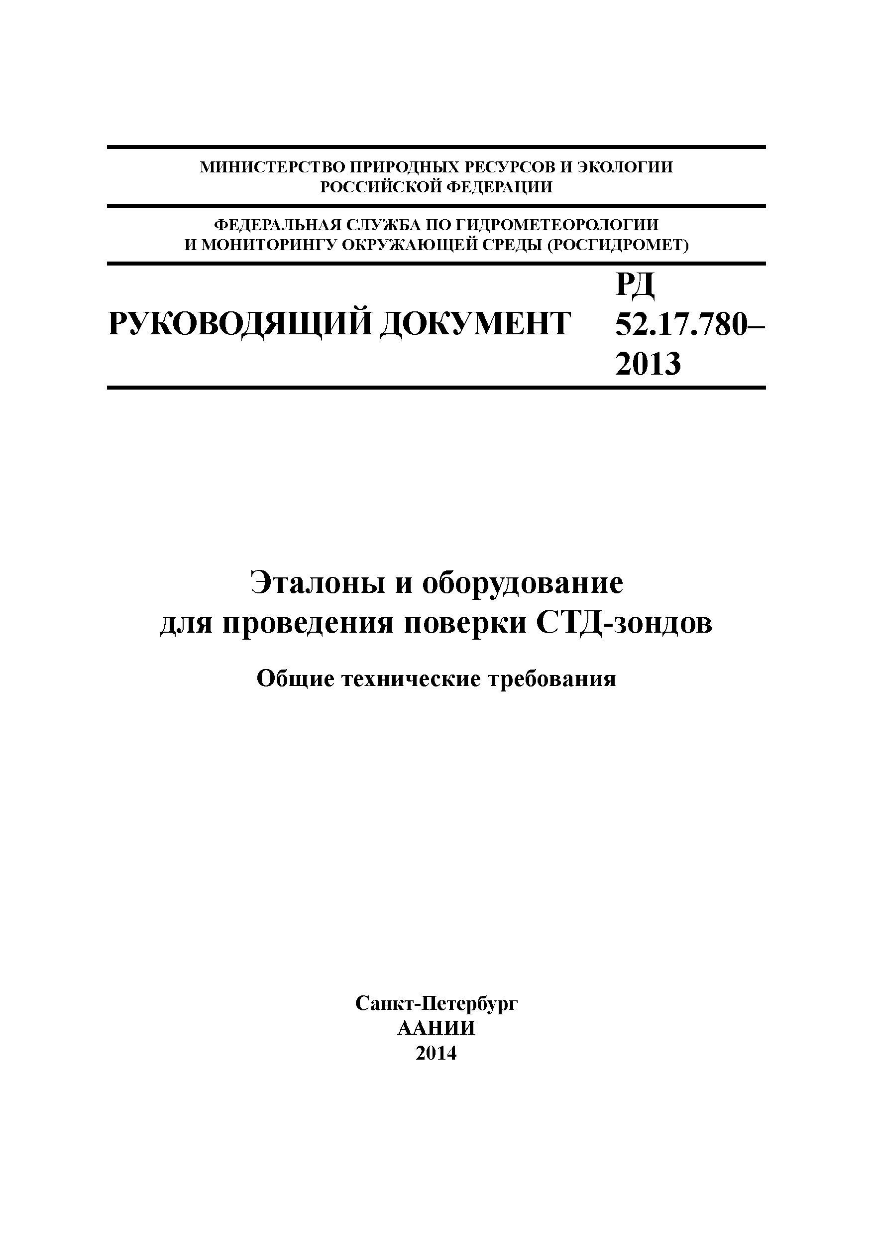 РД 52.17.780-2013