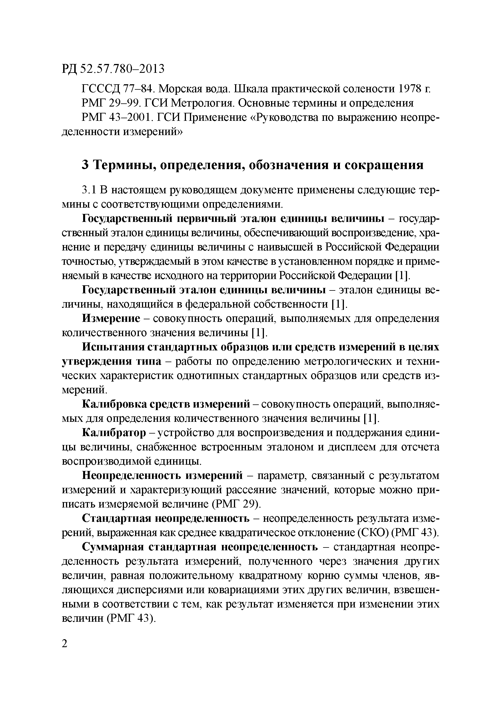 РД 52.17.780-2013
