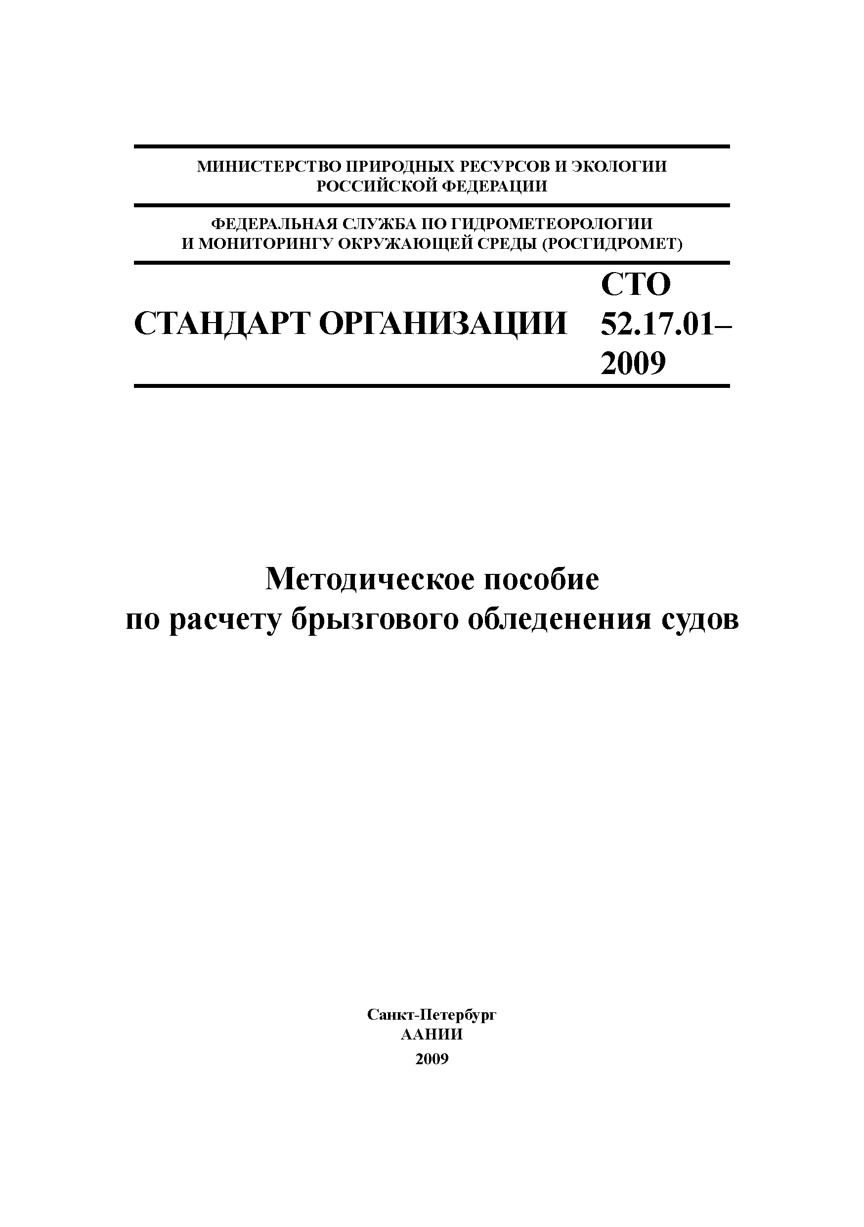 СТО 52.17.01-2009